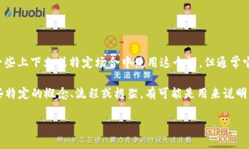 区块链的术语中，