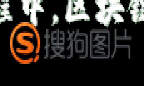 区块链数字藏品是基于区块链技术的数字资产，通常表现为艺术品、音乐、视频、游戏道具等多种形式。它们通过不可篡改的方式在区块链上进行存储，确保了藏品的唯一性和稀缺性。这种形式的藏品与传统的实物藏品不同，因为它们以数字的方式存在，给藏品的交易和拥有带来了全新的体验。

### 什么是区块链?

在深入了解区块链数字藏品之前，首先要理解什么是区块链。区块链是一种分布式账本技术，允许数据在多个计算机节点之间共享和同步。区块链的核心特性是去中心化、安全性高、透明性强。

#### 去中心化

去中心化意味着没有单一的控制者。每个节点都拥有完整的账本信息，确保数据不易被篡改。这个特性使得区块链在交易时可以更加可信。

#### 安全性

区块链通过复杂的加密技术确保数据的完整性和安全性。每个区块都与前一个区块链接，这种链式结构使得篡改数据变得极为困难。

#### 透明性

区块链上的所有交易记录都是公开的，任何人都可以查看。这种透明性增强了用户对系统的信任。

### 什么是数字藏品?

数字藏品是数字化的物品，通常代表某种艺术作品、游戏道具或其他形式的创作。数字藏品的一大特点是它们的独特性和稀缺性。区块链技术的应用，使得每一个数字藏品都拥有一个唯一的标识，确保其唯一性。

#### 唯一性与稀缺性

在现实世界中，很多艺术品、古董都有其非常严密的来源证明。区块链通过不可篡改的账本技术为数字藏品提供了类似的保障。每一个数字藏品都可以在区块链上追踪其历史和来源。

#### 所有权

通过区块链，拥有一个数字藏品的所有权能够清晰地被记录和验证。这个过程消除了传统收藏交易中可能出现的纠纷。

### 区块链数字藏品的应用

区块链数字藏品的应用范围非常广泛，以下是几个主要的应用场景：

#### 1. 数字艺术

区块链的最大应用之一莫过于数字艺术。艺术家可以将自己的作品以数字形式进行发布，并通过区块链进行交易。在这个过程中，艺术家可以直接获取收益，而不必通过中介。

#### 2. 音乐作品

音乐行业同样受益于区块链技术。音乐创作者可以将自己的作品在区块链上作为数字藏品出售，确保自己的利益。同时，听众可以通过购买这些藏品获得某种形式的支持。

#### 3. 游戏道具

在游戏领域，区块链技术可以实现游戏道具的确权。这意味着玩家可以真正拥有自己购买的道具，而不是仅仅在游戏内享有使用权。

#### 4. 运动纪念品

许多运动员和品牌也开始涉足区块链数字藏品的市场。通过发行限量版的数字藏品，粉丝可以获取独特的纪念品，并享受更深层次的互动体验。

### 如何购买区块链数字藏品?

购买区块链数字藏品通常需要一个支持区块链交易的钱包，以下是简单的购买步骤：

1. **选择钱包**：选一个兼容的加密钱包，如MetaMask、Coinbase Wallet等。
2. **购买加密货币**：大多数数字藏品交易需要使用以太坊（ETH）或其他加密货币进行支付。
3. **连接钱包**：访问数字藏品交易平台，使用自己的钱包进行连接。
4. **浏览与购买**：在平台上浏览数字藏品，选择喜爱的藏品进行购买。

### 未来发展趋势

随着技术的不断进步，区块链数字藏品的市场将持续扩展。以下是几个可能的未来发展趋势：

#### 1. 用户体验的提升

交易平台正在不断用户体验，提高界面的友好性，让更多非技术用户也能轻易购买数字藏品。

#### 2. 版权保护

区块链技术提供了更为有效的版权保护措施，能够减少盗版和抄袭的情况发生，保护创作者的权益。

#### 3. 跨平台合作

未来，不同的数字藏品平台可能会通过区块链实现更广泛的合作，允许用户在不同平台上自由交易自己的数字藏品。

#### 4. 社交化的藏品交易

随着社交媒体的发展，数字藏品的交易将与社交互动更加紧密结合，用户可以在平台上进行分享、交流，甚至举办在线拍卖。

### 总结

区块链数字藏品为数字创作提供了一种新的所有权和交易方式。随着人们对数字资产价值的认可，数字藏品的市场正在不断扩大。在这个过程中，区块链技术为解决许多传统行业中的问题提供了有效的方案。未来，区块链数字藏品的应用将会更加广泛，吸引更多的创作者和收藏者参与其中。