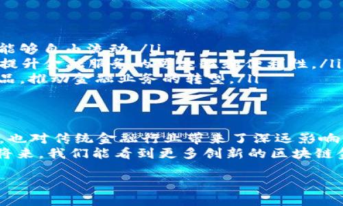 区块链金融应用实践平台的定义与背景
区块链金融应用实践平台是一个结合了区块链技术与金融服务的综合性平台。它通过分布式账本技术，旨在提高金融交易的透明度、安全性与效率。这种平台能够数字化和去中心化地处理金融交易，减少中介的介入，从而降低交易成本和风险。
随着数字经济的发展，传统金融体系面临着越来越多的挑战。区块链技术作为一种颠覆性的技术，为金融领域带来了新的可能性。在这样的背景下，区块链金融应用实践平台应运而生，为各类金融服务提供了新的解决方案。

区块链金融应用实践平台的核心功能
这些平台通常具备以下几个核心功能：
ul
    listrong透明性：/strong所有交易信息通过区块链记录，确保交易过程的透明性。/li
    listrong去中心化：/strong通过消除中介，交易双方可以直接交互，降低了成本和时间。/li
    listrong安全性：/strong区块链的密码学技术确保数据的安全，防止数据篡改。/li
    listrong智能合约：/strong自动执行合约条款，无需中介干预，减少人为错误和欺诈的可能性。/li
/ul

区块链金融应用实践平台的市场前景
区块链金融应用平台在市场上展现出了巨大的潜力。根据市场研究，区块链金融市场预计将在未来几年来实现显著增长。这项技术的应用将覆盖支付、融资、资本市场等多个领域。
在支付领域，区块链技术能够提高交易的速度与安全性。在融资方面，区块链平台将成为企业融资的新选择，特别是对于小微企业，能够提供更为便捷的融资渠道。而在资本市场，区块链的应用将可能重新定义股票和债券的交易方式，提供更高效的清算流程。

区块链金融应用实践平台的挑战与应对
尽管区块链金融平台前景乐观，但其发展过程中仍面临许多挑战：
ul
    listrong监管环境：/strong由于区块链技术的去中心化特点，各国政府仍在探索适合其特有性质的监管框架。不同的法规环境可能会影响区块链金融平台的扩展。/li
    listrong技术成熟度：/strong区块链技术仍在不断发展中，许多技术标准尚未确立，这可能会导致一些平台在功能和安全性上的欠缺。/li
    listrong用户接受度：/strong公众对区块链技术和加密货币的认知程度不高，用户对新技术的接受和适应能力需要时间。/li
/ul

目前成功的区块链金融应用案例
在区块链金融应用平台中，有一些成功的示例值得借鉴。例如：
ul
    listrong以太坊：/strong作为最著名的智能合约平台，以太坊允许开发者创建去中心化应用（DApps），并在其上进行各种金融交易。/li
    listrongRipple：/strong专注于跨境支付和汇款，Ripple通过区块链技术减少交易时间，大大提高了资金流动性。/li
    listrongChainlink：/strong提供安全的预言机服务，将链外数据引入区块链，扩大了智能合约的应用场景。/li
/ul

区块链金融应用实践平台的未来发展方向
展望未来，区块链金融应用实践平台的发展有几个值得关注的方向：
ul
    listrong跨链技术：/strong随着不同区块链网络的涌现，跨链技术将使不同区块链平台间的信息和价值能够自由流动。/li
    listrong去中心化金融（DeFi）：/strongDeFi是运用区块链技术提供金融服务的一种新模式，未来将大幅提升金融服务的可达性和便利性。/li
    listrong与传统金融结合：/strong区块链与传统金融的结合将成为一种趋势，可能会创造出新的金融产品，推动金融业务的转型。/li
/ul

结论
区块链金融应用实践平台是金融科技发展的重要组成部分。它通过技术创新提升了金融交易的效率与安全性，也对传统金融行业带来了深远影响。尽管面临诸多挑战，但凭借其独特优势，区块链金融平台必将在未来发展中占据重要位置。
透过区块链这一新兴技术，我们能够更加期待未来金融服务的透明化、去中心化与智能化进程。希望在不久的将来，我们能看到更多创新的区块链金融应用案例，推动整个行业的进步与发展。 

探秘区块链金融应用实践平台：开辟数字金融新时代