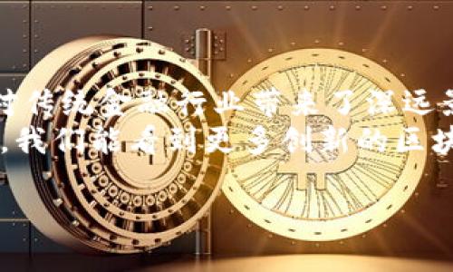 区块链金融应用实践平台的定义与背景
区块链金融应用实践平台是一个结合了区块链技术与金融服务的综合性平台。它通过分布式账本技术，旨在提高金融交易的透明度、安全性与效率。这种平台能够数字化和去中心化地处理金融交易，减少中介的介入，从而降低交易成本和风险。
随着数字经济的发展，传统金融体系面临着越来越多的挑战。区块链技术作为一种颠覆性的技术，为金融领域带来了新的可能性。在这样的背景下，区块链金融应用实践平台应运而生，为各类金融服务提供了新的解决方案。

区块链金融应用实践平台的核心功能
这些平台通常具备以下几个核心功能：
ul
    listrong透明性：/strong所有交易信息通过区块链记录，确保交易过程的透明性。/li
    listrong去中心化：/strong通过消除中介，交易双方可以直接交互，降低了成本和时间。/li
    listrong安全性：/strong区块链的密码学技术确保数据的安全，防止数据篡改。/li
    listrong智能合约：/strong自动执行合约条款，无需中介干预，减少人为错误和欺诈的可能性。/li
/ul

区块链金融应用实践平台的市场前景
区块链金融应用平台在市场上展现出了巨大的潜力。根据市场研究，区块链金融市场预计将在未来几年来实现显著增长。这项技术的应用将覆盖支付、融资、资本市场等多个领域。
在支付领域，区块链技术能够提高交易的速度与安全性。在融资方面，区块链平台将成为企业融资的新选择，特别是对于小微企业，能够提供更为便捷的融资渠道。而在资本市场，区块链的应用将可能重新定义股票和债券的交易方式，提供更高效的清算流程。

区块链金融应用实践平台的挑战与应对
尽管区块链金融平台前景乐观，但其发展过程中仍面临许多挑战：
ul
    listrong监管环境：/strong由于区块链技术的去中心化特点，各国政府仍在探索适合其特有性质的监管框架。不同的法规环境可能会影响区块链金融平台的扩展。/li
    listrong技术成熟度：/strong区块链技术仍在不断发展中，许多技术标准尚未确立，这可能会导致一些平台在功能和安全性上的欠缺。/li
    listrong用户接受度：/strong公众对区块链技术和加密货币的认知程度不高，用户对新技术的接受和适应能力需要时间。/li
/ul

目前成功的区块链金融应用案例
在区块链金融应用平台中，有一些成功的示例值得借鉴。例如：
ul
    listrong以太坊：/strong作为最著名的智能合约平台，以太坊允许开发者创建去中心化应用（DApps），并在其上进行各种金融交易。/li
    listrongRipple：/strong专注于跨境支付和汇款，Ripple通过区块链技术减少交易时间，大大提高了资金流动性。/li
    listrongChainlink：/strong提供安全的预言机服务，将链外数据引入区块链，扩大了智能合约的应用场景。/li
/ul

区块链金融应用实践平台的未来发展方向
展望未来，区块链金融应用实践平台的发展有几个值得关注的方向：
ul
    listrong跨链技术：/strong随着不同区块链网络的涌现，跨链技术将使不同区块链平台间的信息和价值能够自由流动。/li
    listrong去中心化金融（DeFi）：/strongDeFi是运用区块链技术提供金融服务的一种新模式，未来将大幅提升金融服务的可达性和便利性。/li
    listrong与传统金融结合：/strong区块链与传统金融的结合将成为一种趋势，可能会创造出新的金融产品，推动金融业务的转型。/li
/ul

结论
区块链金融应用实践平台是金融科技发展的重要组成部分。它通过技术创新提升了金融交易的效率与安全性，也对传统金融行业带来了深远影响。尽管面临诸多挑战，但凭借其独特优势，区块链金融平台必将在未来发展中占据重要位置。
透过区块链这一新兴技术，我们能够更加期待未来金融服务的透明化、去中心化与智能化进程。希望在不久的将来，我们能看到更多创新的区块链金融应用案例，推动整个行业的进步与发展。 

探秘区块链金融应用实践平台：开辟数字金融新时代