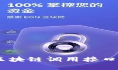 区块链调用接口是指通过特定的编程接口（API）