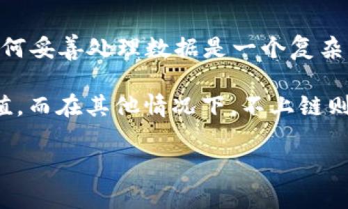 区块链上“不上链”的意思是指某些数据或信息未被记录在区块链的分布式账本中。要理解这个概念，我们首先需要对区块链的基本工作原理有所了解。

### 什么是区块链？

区块链是一种去中心化的数据库技术。它通过分布式网络来记录和存储信息，每一个信息记录称为一个“区块”，这些区块通过加密方式形成一个连续的链条，即“区块链”。因其透明性和不可篡改性，区块链被广泛应用于加密货币、智能合约、供应链管理等多个领域。

### “上链”与“上链”的区别

1. **上链**：当我们说某个数据“上链”时，意味着这个数据被成功记录在区块链上，并且通过网络中的节点均可访问和验证。上链的数据具备透明性、不可篡改性和持久性，因此被信任。

2. **不上链**：与“上链”相对，“不上链”则意味着某些数据或信息未被记录在区块链上。此类数据可能存在于中心化的数据库中，或仅在某个特定应用内部使用。因而，这些数据无法享受区块链技术所提供的优势，也可能面临数据篡改、丢失或隐私泄露的风险。

### 不上链的原因

有多种原因导致某些数据选择不上链：

1. **隐私保护**：区块链的透明性意味着所有数据都是公开可见的。对于某些涉及个人隐私或商业机密的信息，选择不上链可以提高安全性。

2. **数据量过大**：区块链技术在处理海量数据时效率较低。此外，存储数据在区块链上需要一定的成本。因此，对于一些数据量庞大或频繁变化的信息，可能会选择不上传区块链。

3. **合规性问题**：在某些法律和监管环境中，上链可能会涉及到法律风险。为了遵循当地法律法规，某些信息可能需要妥善处理或保留在中心化系统中。

4. **技术局限性**：并不是所有类型的数据都适用于区块链技术。对于某些实时性要求较高、需要快速更新的数据，上链可能不够灵活或者成本太高。

### 上链与不上链的平衡

尽管不上链有其理由，但在实际应用中，还是需要根据具体情况来做决策。以下是一些在考虑上链和不上链时需要权衡的因素：

- **透明性和信任**：无论是金融交易还是供应链信息，上链能够给相关方提供不可篡改的信任基础。然而，隐私敏感的信息则不可避免地要面对风险。

- **操作效率**：一些业务可能需要迅速处理或更新数据。在这种情况下，中心化数据库可能更为高效。但从长远来看，区块链可以提高数据的可信度和安全性。

- **存储成本**：在区块链上存储数据通常需要支付一定费用。对于一些大规模的数据，可能需要先进行筛选和压缩，以降低成本。

### 小结

区块链和不上链各有优缺点。选择是否上链应根据具体需求、数据性质和应用场景来决定。在信息日益重要的今天，如何妥善处理数据是一个复杂而重要的问题。

通过对“不上链”的理解，我们更清楚地看到了区块链技术的边界和应用潜力。在某些情况下，上链能够带来巨大的价值，而在其他情况下，不上链则可能更为明智。企业和个人在利用区块链技术时，必须保持谨慎的态度，以确保数据的安全性和有效性。

希望上述的分析能够帮助你更深入地理解区块链上“不上链”的概念及其影响。