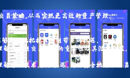 区块链交易信息是指在区块链网络中记录和存储的关于交易的具体数据。这些信息通常包括交易的发起者、接收者、交易金额、交易时间、交易状态等内容。区块链技术以其去中心化、数据不可篡改和透明性著称，这些特性使得交易信息的记录和查询变得更加安全和可靠。

要详细了解区块链交易信息的含义和作用，我们可以从以下几个方面进行阐述。

1. 区块链的基本概念
区块链是一种分布式账本技术，它通过将数据分散存储在多个节点上来确保信息的安全和透明。每个区块包含一组交易信息和一个指向前一个区块的哈希值，从而形成一个不可篡改的链条。这种结构确保了数据的完整性，任何对区块链数据的修改都会影响到链上的所有后续区块，因而不可能隐秘修改。

2. 区块链交易的组成部分
交易信息是区块链的核心部分。每笔交易通常包含以下几个要素：
ul
    listrong交易ID：/strong 每笔交易都有一个唯一的标识符，方便快速查找和验证。/li
    listrong发起者地址：/strong 发送方的地址，证明资金的来源。/li
    listrong接收者地址：/strong 收款方的地址，确保资金的去向。/li
    listrong交易金额：/strong 交易中涉及的虚拟货币数量，如比特币、以太坊等。/li
    listrong时间戳：/strong 记录交易发起的具体时间，便于追踪。/li
    listrong交易费用：/strong 交易所需的网络费用，支付给矿工或节点以处理交易。/li
    listrong确认状态：/strong 该交易是否已被网络确认，通常以区块高度来表示。/li
/ul

3. 区块链交易的透明性与不可篡改性
区块链技术的一个重要特征是透明性。所有的交易信息都可以公开查看，这使得任何人都可以验证交易的真实性。这种透明性增强了信任，尤其在金融交易中尤为重要。
另一方面，区块链的不可篡改性意味着一旦数据被记录，就不能被更改或删除。这为防止诈骗、洗钱等非法活动提供了强有力的保障。即使是交易的参与者也不能随意更改交易信息。

4. 区块链交易的信息查询
因为区块链是一个开放的网络，任何人都可以通过区块链浏览器查询交易信息。这些浏览器提供友好的界面，使用户能够搜索特定的交易ID、地址或区块高度，快速找到相关信息。
例如，用户可以轻松查看某笔交易的详细信息，如参与方、交易金额、交易时间以及确认状态。这种便捷的信息获取方式，极大地方便了用户进行资金的跟踪和管理。

5. 区块链交易的安全性
为了确保交易信息的安全，区块链使用了多种加密技术。每笔交易在网络中传播时，都会进行加密，以确保信息在传播过程中不被第三方窃取。同时，区块链中的节点会对交易进行验证，确保交易的有效性。
此外，区块链网络通常是不易攻击的。由于数据分散存储在多个节点上，攻击者无法轻易控制整个网络。因此，区块链在抵御黑客攻击方面具有明显优势。

6. 区块链交易与智能合约的结合
智能合约是区块链技术的一种应用，它可以在满足特定条件时自动执行交易。这使得区块链的交易信息不仅限于资金的转移，还可以用于复杂的业务逻辑，如自动支付、保险理赔等。
例如，在房地产交易中，智能合约可以确保在买方支付定金后，卖方自动确认交易并转移资产。这种自动化程度大大提高了交易的效率，也减少了人为干预的可能性。

7. 交易处理速度与成本
区块链交易的信息处理速度和成本也是重要的考量因素。不同的区块链网络在处理交易速度和交易费用方面存在显著差异。例如，比特币网络的交易确认时间通常较长，而以太坊则可以更快速地处理交易。
此外，交易费用也是影响用户选择某个区块链网络的重要因素。在网络拥堵时，交易费用可能会大幅上升，从而影响用户的使用体验。

8. 未来发展趋势
区块链交易信息的未来发展前景广阔。随着技术的不断进步，区块链的交易速度和成本将逐步降低，应用场景将不断拓展。
未来，区块链技术可能与人工智能、大数据等其他领域相结合，形成更为复杂和智能的交易体系。比如，利用AI技术进行风险评估，交易策略，从而实现更高效的资产管理。

总结
区块链交易信息的含义深远，它不仅仅是数据的记录，更是一种新的信任机制。通过了解交易信息的构成、透明性和安全性，我们能够更好地把握区块链带来的机遇。
未来，随着区块链技术的不断发展，我们将看到越来越多的行业在此基础上实现创新与突破。希望我们的探讨能帮助您更深入地理解区块链交易信息的重要性及其潜在价值。

通过上述各个方面的分析，可以看出区块链交易信息不仅具有重要的功能性，还有广泛的应用前景。希望未来更多人能够认识并理解这一技术，抓住机遇，高效安全地进行交易。