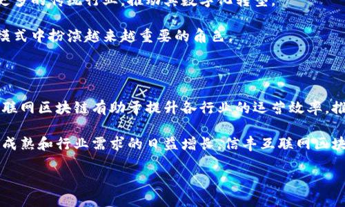 信丰互联网区块链概述

信丰互联网区块链是中国江西省信丰县在互联网和区块链技术领域的一次创新探索。这一项目的目标是通过应用区块链技术，实现信息的透明化和数据的不可篡改性，从而推动各行各业的数字化转型。

区块链技术的基本概念

区块链是一种分布式账本技术。它由一系列的区块组成，每个区块中记录了一定数量的交易信息。这些区块通过密码学的方法链接在一起，形成一个链条，确保了数据的安全性和可靠性。区块链的去中心化特性使得每个参与者都可以对数据进行验证和共享，这就降低了传统中心化系统中的信任成本。

信丰互联网区块链的主要特点

信丰互联网区块链有以下几个主要特点：

ul
li透明性：区块链的所有交易记录都是公开的，任何人都可以随时查看，这增强了信息的透明度。/li
li安全性：由于区块链采用了加密技术，交易记录不可篡改，确保了数据的安全性。/li
li高效性：传统的交易方式往往需要经过多个中介，造成效率低下。而区块链可以实现点对点的交易，大大提高了效率。/li
li去中心化：区块链不依赖于任何中心化的机构，减少了信任成本，增强了交易的可靠性。/li
/ul

信丰互联网区块链的应用场景

信丰互联网区块链可以在多个领域进行应用，以下是一些例子：

h41. 供应链管理/h4
在供应链管理中，区块链可以用来追踪商品的来源和流通路径。每个环节的信息都可以被记录在区块链上，使得供应链信息透明化，从而减少假冒伪劣产品的出现。

h42. 金融服务/h4
信丰互联网区块链可以为金融服务提供更安全、高效的解决方案。例如，跨境支付可以通过区块链技术实现实时清算，降低交易成本，提高资金使用效率。

h43. 政务服务/h4
区块链在政府透明化和公共服务方面的应用渐趋明显。通过区块链技术，政府可以更好地管理公共资源，提高公共服务的透明度，增强公众对政府的信任。

h44. 版权保护/h4
区块链技术在版权保护方面也展现了巨大潜力。通过将作品的版权信息记录在区块链上，创作者能够更好地保护自己的知识产权，降低侵权事件的发生。

信丰互联网区块链的发展前景

随着区块链技术的不断发展，信丰互联网区块链的前景也更加明确。未来，区块链将不仅局限于金融行业的应用，而是会扩展到更多的传统行业，推动其数字化转型。

政府的支持、技术的成熟以及行业的需求，都是推动信丰互联网区块链发展的重要因素。我们可以预见，区块链将在未来的经济模式中扮演越来越重要的角色。

总结

信丰互联网区块链是区块链技术应用的一个重要实践，它将传统行业与先进科技结合起来。通过透明、安全、高效的特点，信丰互联网区块链有助于提升各行业的运营效率，推动社会的数字化转型。

无论是在供应链管理、金融服务、政务服务，还是版权保护方面，信丰互联网区块链都展示出了广阔的应用前景。随着技术的不断成熟和行业需求的日益增长，信丰互联网区块链将会发挥越来越重要的作用。

信丰互联网区块链：推动产业升级与数字化转型的创新力量