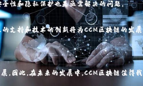 CCM区块链（Cross-Chain Messaging Blockchain）是一种旨在实现不同区块链之间高效通信和信息交换的技术。它的设计目的在于消除区块链孤岛现象，使各个独立的区块链能够进行互操作性交流，从而推动去中心化生态系统的发展。CCM技术通过标准化的消息传递协议和数据格式，实现了对不同区块链之间的信息传递、资产转移和智能合约调用等功能。

CCM区块链的基本概念

CCM区块链的基本理念在于建立一个桥梁，让不同类型的区块链网络能够无缝对接。比如，在传统的区块链中，例如以太坊和比特币，它们之间的数据是无法直接交换的。而CCM技术则通过创建标准化的接口和协议，实现了跨链交互。


CCM区块链的工作原理

这种技术的核心在于消息传递协议（Messaging Protocol），该协议允许不同链上的应用程序相互发送和接收数据。通常来说，CCM区块链的操作分为以下几个步骤：

ol
    li消息发送：用户在某个区块链上发起一次操作，比如资产转移或信息查询。/li
    li消息包装：该操作被封装成特定格式的消息，并通过CCM协议进行传输。/li
    li消息接收：目标区块链接收到消息后，解包并进行相应的操作，例如更新余额或执行智能合约。/li
    li结果返回：操作结果通过相同的协议返回给发起操作的用户，形成闭环。/li
/ol

CCM区块链的优势

CCM区块链提供了多项潜在优势，使得它在区块链技术的发展中脱颖而出：

ul
    listrong提高互操作性：/strong通过支持各类区块链的交互，使得不同的网络可以共享数据和资源，最大化区块链的潜力。/li
    listrong增加灵活性：/strong用户可以根据需求选择不同的区块链进行操作，提升了区块链应用的灵活性。/li
    listrong推动创新：/strong通过不同区块链之间的合作，激发新的应用场景和商业模式，推动区块链技术的创新。/li
/ul

CCM区块链的应用场景

CCM区块链的应用场景非常广泛，涵盖了金融、物流、医疗等多个领域。以下是一些具体的应用示例：


h4金融领域/h4

在金融行业，跨链交易是CCM技术的一项重要应用。用户可以在不同区块链上交易数字资产，不需要依赖中心化平台。这种方式降低了交易成本，提高了交易效率。此外，通过CCM，用户可以在一个钱包中管理多个链上的资产，简化了用户的资产管理流程。


h4物流领域/h4

在物流行业，CCM技术可以用于追踪货物的运输过程。不同物流公司可以通过CCM区块链共享信息，确保数据的透明性和一致性。这样，客户可以实时获取货物的状态，并提高供应链的整体效率。


h4医疗领域/h4

在医疗行业，患者的医疗记录往往分散在不同的医疗机构中。通过CCM技术，患者可以授权不同机构访问自己的医疗数据，这样可以提高治疗效率。并且，通过区块链技术，患者的数据可以得到更好的保护。


CCM区块链的挑战与未来发展

尽管CCM区块链拥有诸多优势，但在实际应用中仍然面临一些挑战。例如，不同区块链之间的技术架构和数据格式差异，可能会导致整合过程中的困难。此外，安全性和隐私保护也是亟需解决的问题。


未来，随着技术的不断进步，CCM区块链将变得更加成熟。越来越多的项目正在积极开发支持跨链消息传递的工具和协议，让不同的区块链自由交互。同时，社区的支持和技术的创新将为CCM区块链的发展注入新的活力。


总结

CCM区块链是区块链技术发展的重要方向之一。通过实现不同区块链之间的互联互通，它不仅能够提升区块链应用的灵活性和创新性，还能推动多个行业的发展。因此，在未来的发展中，CCM区块链值得我们持续关注和探索。
