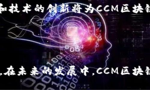CCM区块链（Cross-Chain Messaging Blockchain）是一种旨在实现不同区块链之间高效通信和信息交换的技术。它的设计目的在于消除区块链孤岛现象，使各个独立的区块链能够进行互操作性交流，从而推动去中心化生态系统的发展。CCM技术通过标准化的消息传递协议和数据格式，实现了对不同区块链之间的信息传递、资产转移和智能合约调用等功能。

CCM区块链的基本概念

CCM区块链的基本理念在于建立一个桥梁，让不同类型的区块链网络能够无缝对接。比如，在传统的区块链中，例如以太坊和比特币，它们之间的数据是无法直接交换的。而CCM技术则通过创建标准化的接口和协议，实现了跨链交互。


CCM区块链的工作原理

这种技术的核心在于消息传递协议（Messaging Protocol），该协议允许不同链上的应用程序相互发送和接收数据。通常来说，CCM区块链的操作分为以下几个步骤：

ol
    li消息发送：用户在某个区块链上发起一次操作，比如资产转移或信息查询。/li
    li消息包装：该操作被封装成特定格式的消息，并通过CCM协议进行传输。/li
    li消息接收：目标区块链接收到消息后，解包并进行相应的操作，例如更新余额或执行智能合约。/li
    li结果返回：操作结果通过相同的协议返回给发起操作的用户，形成闭环。/li
/ol

CCM区块链的优势

CCM区块链提供了多项潜在优势，使得它在区块链技术的发展中脱颖而出：

ul
    listrong提高互操作性：/strong通过支持各类区块链的交互，使得不同的网络可以共享数据和资源，最大化区块链的潜力。/li
    listrong增加灵活性：/strong用户可以根据需求选择不同的区块链进行操作，提升了区块链应用的灵活性。/li
    listrong推动创新：/strong通过不同区块链之间的合作，激发新的应用场景和商业模式，推动区块链技术的创新。/li
/ul

CCM区块链的应用场景

CCM区块链的应用场景非常广泛，涵盖了金融、物流、医疗等多个领域。以下是一些具体的应用示例：


h4金融领域/h4

在金融行业，跨链交易是CCM技术的一项重要应用。用户可以在不同区块链上交易数字资产，不需要依赖中心化平台。这种方式降低了交易成本，提高了交易效率。此外，通过CCM，用户可以在一个钱包中管理多个链上的资产，简化了用户的资产管理流程。


h4物流领域/h4

在物流行业，CCM技术可以用于追踪货物的运输过程。不同物流公司可以通过CCM区块链共享信息，确保数据的透明性和一致性。这样，客户可以实时获取货物的状态，并提高供应链的整体效率。


h4医疗领域/h4

在医疗行业，患者的医疗记录往往分散在不同的医疗机构中。通过CCM技术，患者可以授权不同机构访问自己的医疗数据，这样可以提高治疗效率。并且，通过区块链技术，患者的数据可以得到更好的保护。


CCM区块链的挑战与未来发展

尽管CCM区块链拥有诸多优势，但在实际应用中仍然面临一些挑战。例如，不同区块链之间的技术架构和数据格式差异，可能会导致整合过程中的困难。此外，安全性和隐私保护也是亟需解决的问题。


未来，随着技术的不断进步，CCM区块链将变得更加成熟。越来越多的项目正在积极开发支持跨链消息传递的工具和协议，让不同的区块链自由交互。同时，社区的支持和技术的创新将为CCM区块链的发展注入新的活力。


总结

CCM区块链是区块链技术发展的重要方向之一。通过实现不同区块链之间的互联互通，它不仅能够提升区块链应用的灵活性和创新性，还能推动多个行业的发展。因此，在未来的发展中，CCM区块链值得我们持续关注和探索。
