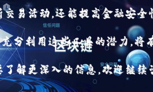 区块链监测工具是用于跟踪、分析和监控区块链网络活动的软件或平台。这些工具通常具有多种功能，比如交易监测、地址跟踪、区块链数据分析等，可以帮助用户更好地理解和跟踪加密货币的流动及其背后的活动。

区块链监测工具的基本概念

区块链监测工具的主要目的是提供对区块链网络上发生的各种活动的可视化和分析。这些工具能够实时跟踪交易信息，帮助用户了解资金的来源和去向。同时，它们还帮助机构、企业以及普通用户识别潜在的风险和机会。

区块链监测工具的功能

区块链监测工具通常包括以下几种核心功能：

ul
    li交易监测：实时追踪区块链上的交易，获取交易的数据和时间戳。/li
    li地址跟踪：分析特定地址的交易历史及其与其他地址之间的关系。/li
    li数据分析：通过数据分析功能，深入了解网络中的趋势和模式，帮助用户做出更明智的决策。/li
    li透明性和合规性：确保企业遵循相关法律法规，提供必要的合规报告。/li
/ul

适用场景

区块链监测工具的适用范围非常广泛，以下是一些具体的应用场景：

ul
    li金融机构：银行和其他金融服务公司可以利用这些工具来监控可疑活动，预防洗钱等不法行为。/li
    li政府监管：监管机构可以使用监测工具跟踪加密货币的流动，制定相应的政策和法规。/li
    li投资者：个人投资者和机构投资者可以分析市场趋势，帮助其更好地投资决策。/li
    li学术研究：研究人员可以利用这些数据进行学术研究，探索区块链技术的发展及其社会影响。/li
/ul

常见的区块链监测工具

市面上有许多区块链监测工具可供选择，以下是一些比较常用的：

ul
    liChainalysis：这个平台提供强大的区块链数据分析和监测功能，广泛应用于金融和法律领域。/li
    liElliptic：Elliptic专注于风险分析，帮助企业识别和评估与加密货币交易相关的风险。/li
    liBlockchain.com Explorer：一个简单易用的区块链浏览器，允许用户查看区块链上的交易和地址信息。/li
    liBitfury Crystal：该工具为市场参与者提供深度链上分析和可视化功能。/li
/ul

未来发展趋势

随着区块链技术的进一步发展和应用，区块链监测工具也将不断演变。未来可能会出现以下趋势：

ul
    li人工智能和机器学习的应用：通过引入AI和机器学习，可以提高监测工具的智能水平，识别更复杂的交易模式。/li
    li更多的合规功能：为了应对不断变化的法律法规，监测工具将逐渐集成合规功能。/li
    li跨链监测能力：未来可能会出现支持多链监测的工具，提供更全面的交易跟踪能力。/li
    li用户界面的：随着需求的多样化，监测工具的用户界面将更加友好和直观。/li
/ul

总结

区块链监测工具是现代区块链生态系统中不可或缺的部分。它们不仅能够帮助用户追踪和分析交易活动，还能提高金融安全性和合规性。随着区块链技术的深入发展，监测工具的功能和应用场景将变得更加丰富和多样。

无论您是金融机构、政府监管者还是普通投资者，都可以找到适合自己需求的区块链监测工具。充分利用这些工具的潜力，将有助于您在这个快速变化的市场中保持竞争力。

希望以上内容能够帮助您更好地理解区块链监测工具的概念和应用。如果您有更多问题或想要了解更深入的信息，欢迎继续咨询！