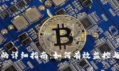 追踪区块链地址的详细指南：如何有效监控与分析区块链交易