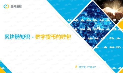 自动签名区块链是一种结合了区块链技术和自动化数字签名机制的技术。这种技术在保障数据安全性和完整性的同时，还提供了高效的签名流程。以下是对自动签名区块链的详细解释以及其应用场景。

什么是区块链？
区块链是一种去中心化的分布式账本技术。它通过将数据以块的形式链接在一起，形成一条链，确保数据的不可篡改性和透明性。每个块中包含一个时间戳、交易数据以及前一个块的哈希值。这样的结构使得一旦数据被写入区块链，就无法被轻易更改或删除。

什么是数字签名？
数字签名是一种基于公钥密码学的电子签名技术。它用于验证信息的完整性和真实性。通过对信息进行加密，生成一个唯一的签名，接收方可以使用发送方的公钥验证签名，从而确认信息的来源和完整性。数字签名在现代通信中被广泛应用于安全电子交易和认证场景。

自动签名的概念
自动签名指的是利用自动化工具或系统，通过预设的规则自动生成数字签名。这种方式能够大幅度降低手动签名的工作量，提高效率。同时，由于区块链的不可篡改性，自动签名后提交的交易或文件也能保持可信，确保数据安全。

自动签名区块链的优势
自动签名区块链结合了区块链的透明性和安全性及自动签名的高效性，具备许多明显优势：

ul
listrong高效性：/strong通过自动签名减少了人工操作。用户只需设置初始参数，系统会自动进行签名，大大提高了工作效率。/li
listrong安全性：/strong区块链技术确保了数据不可篡改，自动签名提高了数据交互的安全性，降低了诈骗和篡改的风险。/li
listrong透明性：/strong所有交易数据都记录在区块链上，任何人都可以查阅，增强了组织内外部的透明度。/li
listrong降低成本：/strong自动化流程减少了人工成本，尤其在需要大量签名的场景下，节省了时间和资源。/li
/ul

应用场景
自动签名区块链的应用场景非常广泛，以下是几个具体的例子：

h41. 金融行业/h4
在金融领域，自动签名区块链可以用于智能合约的执行。在接触到智能合约的复杂金融交易时，能够以高效和安全的方式执行。这种方式能够自动验证交易条件并签署交易，提高交易的速度和安全性。

h42. 供应链管理/h4
在供应链中，自动签名区块链可用于确保合同的可靠性和交易各方的身份验证。无论是制造商、物流商还是最终消费者，都可以通过区块链追溯商品的来源和交易历史，确保透明和安全。

h43. 政府文件管理/h4
政府部门对文件的管理与审核通常需要大量的人工操作。自动签名区块链可以简化这一过程，确保所有文件均经过有效的数字签名并存储在区块链中，防止篡改，提高政府工作效率。

h44. 健康医疗/h4
在医疗行业，患者的健康记录和医疗数据需要高水平的安全性和隐私保护。自动签名区块链技术可以确保这些敏感信息在传输和存储过程中的安全，自动记录每一次的访问和修改，保障患者的隐私权益。

未来发展
随着技术的不断进步，自动签名区块链的应用必将会更加广泛。许多行业将逐步认识到其潜在的便捷性和高效性。

此外，随着区块链技术的不断演进，相关的法律法规也在逐步完善。未来，自动签名区块链可能会在更多领域中发挥关键作用，提升整个社会的运作效率。

综上所述，自动签名区块链是一项具有革命性潜力的技术。它不仅提高了数字签名的效率与安全性，还为多个行业带来了新的机遇和挑战。随着更多的企业和机构认识到这一技术的价值，自动签名区块链有望在未来迎来广泛的应用和发展。