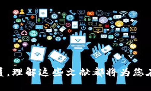 区块链黄皮书是区块链技术和项目的重要文献，它通常用于详细阐述一个特定区块链项目的技术框架、功能、目标及其实现方式。这本书就像是项目的“白皮书”的延伸，通常包含更为详细的技术细节和设计理念。黄皮书的内容涉及算法、协议、架构、共识机制等方面，是理解项目运作、技术实现和愿景的重要参考资料。

区块链黄皮书的起源
区块链黄皮书这一概念最早是由以太坊创始人Vitalik Buterin提出的。2013年，他在其白皮书基础上，发布了《以太坊黄皮书》，详细描述了以太坊的技术架构和实现机制。这本书不仅为以太坊的发展奠定了基础，也成为后续许多区块链项目的模板和参考。

黄皮书的内容结构
区块链黄皮书通常包含以下几个部分：
ul
    listrong引言：/strong介绍项目的背景、重要性及其解决的问题。/li
    listrong技术概述：/strong详细描述项目采用的技术、框架和工具。/li
    listrong架构设计：/strong阐述系统的整体架构、模块划分及其交互方式。/li
    listrong共识机制：/strong介绍实现网络安全和数据一致性所采用的机制。/li
    listrong实施细节：/strong包括算法、协议、智能合约等的具体实现。/li
    listrong潜在风险及解决方案：/strong讨论可能遇到的技术难题和应对措施。/li
    listrong总结与前景：/strong展望项目未来的发展方向和潜力。/li
/ul

黄皮书的作用
区块链黄皮书在区块链项目中扮演了至关重要的角色。它不仅为团队内部提供了一个技术蓝图，同时也为外部投资者、开发者和研究人员提供了重要信息。以下是黄皮书的主要作用：
ul
    listrong技术传播：/strong通过详细的技术描述，让更多的人理解和使用该项目。/li
    listrong建立信任：/strong透明的技术文档可以提高用户和投资者的信任度，推动项目的 adoption。/li
    listrong促进社区参与：/strong让开发者能够在项目基础上进行创新和扩展，增强社区的活跃度。/li
/ul

如何阅读和理解黄皮书
阅读区块链黄皮书可能会对初学者来说有一定的挑战。以下是一些帮助您理解黄皮书的建议：
ul
    listrong具备基础知识：/strong了解区块链的基本概念，比如分布式账本、加密算法等，有助于更容易理解黄皮书中的内容。/li
    listrong关注重要部分：/strong专注于引言、技术概述和结论部分，这些部分通常能提供项目的核心思想和愿景。/li
    listrong进行实践：/strong如果有条件，尝试搭建一个小型的区块链项目，以实际操作来加深对黄皮书内容的理解。/li
/ul

结论
区块链黄皮书是理解区块链项目的关键文献，它为技术的传播、项目的透明度和开发者的参与提供了基础。无论您是投资者、开发者还是研究人员，理解这些文献都将为您在区块链领域的探索和实践带来巨大的帮助。