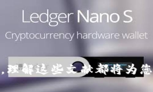 区块链黄皮书是区块链技术和项目的重要文献，它通常用于详细阐述一个特定区块链项目的技术框架、功能、目标及其实现方式。这本书就像是项目的“白皮书”的延伸，通常包含更为详细的技术细节和设计理念。黄皮书的内容涉及算法、协议、架构、共识机制等方面，是理解项目运作、技术实现和愿景的重要参考资料。

区块链黄皮书的起源
区块链黄皮书这一概念最早是由以太坊创始人Vitalik Buterin提出的。2013年，他在其白皮书基础上，发布了《以太坊黄皮书》，详细描述了以太坊的技术架构和实现机制。这本书不仅为以太坊的发展奠定了基础，也成为后续许多区块链项目的模板和参考。

黄皮书的内容结构
区块链黄皮书通常包含以下几个部分：
ul
    listrong引言：/strong介绍项目的背景、重要性及其解决的问题。/li
    listrong技术概述：/strong详细描述项目采用的技术、框架和工具。/li
    listrong架构设计：/strong阐述系统的整体架构、模块划分及其交互方式。/li
    listrong共识机制：/strong介绍实现网络安全和数据一致性所采用的机制。/li
    listrong实施细节：/strong包括算法、协议、智能合约等的具体实现。/li
    listrong潜在风险及解决方案：/strong讨论可能遇到的技术难题和应对措施。/li
    listrong总结与前景：/strong展望项目未来的发展方向和潜力。/li
/ul

黄皮书的作用
区块链黄皮书在区块链项目中扮演了至关重要的角色。它不仅为团队内部提供了一个技术蓝图，同时也为外部投资者、开发者和研究人员提供了重要信息。以下是黄皮书的主要作用：
ul
    listrong技术传播：/strong通过详细的技术描述，让更多的人理解和使用该项目。/li
    listrong建立信任：/strong透明的技术文档可以提高用户和投资者的信任度，推动项目的 adoption。/li
    listrong促进社区参与：/strong让开发者能够在项目基础上进行创新和扩展，增强社区的活跃度。/li
/ul

如何阅读和理解黄皮书
阅读区块链黄皮书可能会对初学者来说有一定的挑战。以下是一些帮助您理解黄皮书的建议：
ul
    listrong具备基础知识：/strong了解区块链的基本概念，比如分布式账本、加密算法等，有助于更容易理解黄皮书中的内容。/li
    listrong关注重要部分：/strong专注于引言、技术概述和结论部分，这些部分通常能提供项目的核心思想和愿景。/li
    listrong进行实践：/strong如果有条件，尝试搭建一个小型的区块链项目，以实际操作来加深对黄皮书内容的理解。/li
/ul

结论
区块链黄皮书是理解区块链项目的关键文献，它为技术的传播、项目的透明度和开发者的参与提供了基础。无论您是投资者、开发者还是研究人员，理解这些文献都将为您在区块链领域的探索和实践带来巨大的帮助。