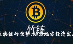 探索落地区块链的优势：助力地方经济发展的新