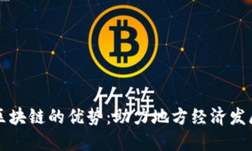探索落地区块链的优势：助力地方经济发展的新动力