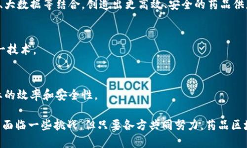 药品区块链是指将区块链技术应用于药品的生产、流通和销售等环节，以提高药品的可追溯性、安全性和透明度。在这个系统中，药品的每一个环节，包括原材料的采购、生产、运输、分销和最终销售，都可以在区块链上进行记录。这样做的目的是为了确保药品的真实性，防止假药和盗版药品的流通，同时提高整个药品供应链的效率。

### 药品区块链的主要优势

1. 提高透明度
由于区块链的去中心化特性，所有参与者，包括制造商、分销商和消费者，都可以对药品的流通过程进行实时查看。这种透明度可以减少不法分子伪造药品或其他不当行为的机会。

2. 增加可追溯性
通过区块链技术，药品从生产到销售的每一个步骤都可以被记录。这种可追溯性可以帮助监管机构、企业和消费者迅速识别和追踪问题药品，降低药品召回的风险，保护公共健康。

3. 保障安全性
由于区块链上的信息是不可篡改的，因此可以有效防止药品信息被修改或伪造。这样可以提高药品的安全性，确保患者获得真正的有效药物。

4. 降低成本
药品区块链的应用可以减少手工操作和中介环节，从而降低供应链的运营成本。此外，减少假药的流通也能降低医疗系统的潜在成本。

### 药品区块链的实际应用案例

1. 制药公司合作
多个制药公司开始联合应用区块链技术来追踪药品的供应链。例如，某些大型制药公司和技术企业合作，利用区块链来记录药品的生产批次和分销记录。这种合作模式已经在部分国家获得政府的认可。

2. 政府监管
一些国家的监管机构也在探索如何利用区块链技术来进行药品的监管。通过区块链，监管机构可以实时看到药品的生产和流通情况，从而更有效地监督市场。

3. 患者参与
在某些情况下，患者也可以直接通过区块链查看自己所用药品的来源和真伪。这种透明度不仅增强了患者的信任感，也提高了他们对自身健康的重视程度。

### 面临的挑战

尽管药品区块链带来了许多优势，但在推广和实施过程中也面临一些挑战。

1. 技术门槛
不少制药企业对区块链技术的理解和应用仍处于初级阶段。员工需要接受培训，以掌握如何使用和维护这一新技术。

2. 法规与标准
区块链在药品领域的应用尚无统一的标准和法规。在不同国家和地区，法规的差异可能会造成实施上的困难。

3. 成本问题
虽然长远来看区块链可以降低成本，但短期内的技术投资和系统建设可能会导致费用上升，这对于一些小型企业来说是一个不小的负担。

4. 数据隐私
区块链记录的信息是公开的，这可能引发患者数据隐私的担忧。如何在透明性与隐私保护之间找到平衡也是重要的问题。

### 未来展望

区块链在药品行业的潜力
随着技术的发展，药品区块链的应用前景将越来越广阔。未来，区块链可能不仅仅局限于药品的追踪与管理，还将与其他新兴技术，如人工智能、大数据等结合，创造出更高效、安全的药品供应链系统。

推动行业标准化
为了更好地推广药品区块链应用，行业内需要建立统一的标准和规范。这将促进不同企业间的协作，提高互操作性，使整个行业能够受益于这一技术。

加强合作与交流
各个参与药品供应链的企业，包括制药公司、分销商、监管机构及患者等，都应该加强沟通与合作，共同推进区块链技术的应用，以提升整个行业的效率和安全性。

药品区块链的应用代表了医疗领域的新趋势，其带来的可追溯性、透明度与安全性将极大地改变药品供应链的面貌。虽然在推广和实施过程中面临一些挑战，但只要各方共同努力，药品区块链的未来将更加光明。