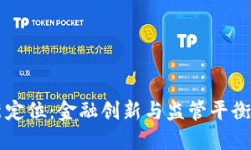 美国区块链新定位：金融创新与监管平衡并行促进发展