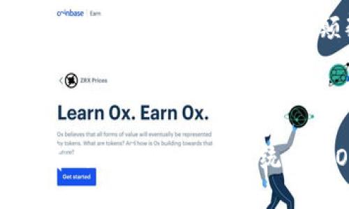 在讨论IPO（首次公开募股）与区块链之间的区别时，首先需要明确这两者的基本定义及其功能。

### IPO是什么？

IPO，即首次公开募股，是公司首次将其股票出售给公众的过程。通过IPO，公司可以从投资者那里筹集资金，用于扩展业务、还债或其他投资。IPO的关键特点包括：

1. **监管性**：IPO必须遵循严格的法律和监管要求。公司需要向证券监管机构（如美国证券交易委员会）提交详细的财务报告和其他信息。
   
2. **资本结构**：通过IPO，公司会将所有权分散给公众，投资者成为公司的股东。

3. **市场交易**：IPO后，公司的股票将在公开交易市场（如股市）进行交易，股东可以购入或出售股票。

### 区块链是什么？

区块链是一种去中心化的数字账本技术，可以记录交易信息。其关键特点包括：

1. **去中心化**：相较于传统金融体系，区块链不依赖中央机构，交易信息由多个节点共同维护。

2. **透明性**：区块链上的交易记录是公开的，任何人都可以验证和查看，增加了交易的可靠性。

3. **安全性**：区块链采用加密技术保护数据，交易记录一旦被确认，几乎无法被篡改。

### IPO与区块链的区别

在定义明确后，我们可以逐一探讨IPO与区块链之间的主要区别。

#### 1. 结构与运作方式

- **IPO**：公司通过发行股票将所有权分给公众，融资的过程需要遵循复杂的法律程序和审批。投资者在购买股票后，通过股票市场的涨跌获取收益。

- **区块链**：没有中心化的控制。用户不仅可以是交易的一方，还可以是维护网络的一部分。交易信息透明，用户之间可以直接进行交易，无需中介。

#### 2. 监管框架

- **IPO**：受到严格的监管，必须向政府部门披露大量的财务和运营信息。

- **区块链**：虽然有些国家开始注重对区块链和加密货币的监管，但总体上仍然是一个相对自由的环境。用户可以在没有中介的情况下进行交易。

#### 3. 风险与收益

- **IPO**：投资者的风险相对较高，市场波动可能影响股票的价值。此外，有些公司在IPO后表现不佳，导致投资者亏损。

- **区块链**：虽然去中心化可以减少一些中介带来的风险，但市场波动性更大，加密货币价格常常剧烈波动，投资风险高。

#### 4. 适用范围

- **IPO**：适用于成熟企业或需要大额资金的公司，是一种传统的融资方式。

- **区块链**：可以应用于广泛的领域，如金融、物流、医疗等，不仅限于融资，且常常用于数据记录和交易。

#### 5. 财务透明度

- **IPO**：处于严格监管之下，要求公司定期披露财务报表。

- **区块链**：交易记录公开透明，但不一定能获取全面的公司财务信息。

#### 小结

总的来说，IPO与区块链在结构、监管、风险收益以及适用范围上都有显著的差异。IPO是传统的融资方式，强调公司控制和合规，而区块链则是一种颠覆性的技术，追求去中心化与透明性。

### 结论

IPO与区块链分别代表了两种不同的融资和交易方式。理解这两者的区别，有助于投资者做出更明智的决定。在数字化经济的领域，无论是传统的IPO还是创新的区块链，都有其独特的价值与挑战，投资者需要根据自身的风险承受能力和投资目标来选择适合的方式。