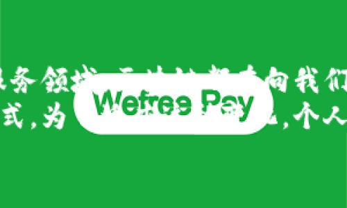   功能性区块链应用的实际案例与未来展望 / 
 guanjianci 区块链应用, 去中心化, 数据安全, 智能合约 /guanjianci 

引言
区块链技术的快速发展，使其逐渐走入大众视野。人们不仅讨论这项技术本身，还探讨其能够应用于哪些实际场景。所谓“功能性区块链应用”，就是能够解决特定问题或实现特定功能的区块链项目。
本篇文章将深入探讨功能性区块链应用的定义、特点，以及一些成功案例，最后展望未来可能的发展方向。通过这样的分析，我们希望能够帮助读者更清楚地理解区块链的潜力，并为相关行业的发展提供启示。

功能性区块链应用的定义
功能性区块链应用是指利用区块链技术，具备特定功能或解决某些问题的应用程序。这些应用通过去中心化的方式，确保数据的安全性和透明性。功能性区块链应用不仅仅是数字货币，它们可以在供应链管理、医疗健康、金融服务等多个领域发挥重要作用。

功能性区块链应用的特点
功能性区块链应用通常具备以下几个特点：
ul
    listrong去中心化：/strong区块链技术的核心就是去中心化。这意味着数据不再由单一机构掌控，而是分布在多个节点上，共同维护数据的安全性。/li
    listrong不可篡改：/strong一旦数据被写入区块链，便无法轻易修改或删除。这为记录和追踪提供了可信的机制。/li
    listrong透明性：/strong所有参与者均可查看区块链上的数据，增加了各方的信任度。/li
    listrong智能合约：/strong这是区块链中的一种自动执行的合约机制，可以在特定条件满足时，自动触发约定的操作。/li
/ul

成功案例分析
以下是一些具体的功能性区块链应用案例，展示了区块链技术在各行业中的实际应用成效。

h41. 供应链管理/h4
在供应链管理领域，一些公司已经成功利用区块链技术来提升透明度与效率。例如，沃尔玛使用区块链来追踪食品供应链，从而确保食品安全。通过浓缩的信息流，消费者可以即时获取到食品的来源和运输路径，降低了食品安全风险。

h42. 医疗健康/h4
医疗行业同样是一个区块链应用的重要领域。病历数据的安全性、患者隐私的保护以及数据共享的高效性都可以通过区块链实现。IBM的“Medicalchain”项目就是一个成功示例。它允许患者控制自己的健康数据，确保个人隐私与信息安全。

h43. 金融服务/h4
在金融领域，区块链技术被广泛应用于支付、转账和智能合约等场景。以太坊就是一个出色的例子，它提供了个性化的金融服务，允许用户通过智能合约实现自动化的交易与协议执行。这不仅降低了交易成本，也提高了交易的安全性和透明度。

h44. 公共服务/h4
各国政府也开始关注区块链技术在公共服务中的应用。例如， 爱沙尼亚已经在其国家身份管理系统中应用区块链，确保国家数据的安全与透明。这种做法不仅提升了行政效率，也增强了公民的信息安全感。

未来展望
随着科技的不断进步，功能性区块链应用有着广阔的未来发展前景。
首先，金融行业的更深层次的应用将是未来的趋势。去中心化金融（DeFi）正逐渐成为金融创新的一部分，吸引了越来越多的用户和投资者。区块链的特性将使金融服务变得更加透明和高效。
其次，供应链和物流领域也将继续受益于区块链技术的深入应用。通过智能合约和去中心化的追踪机制，企业能够实时监控物流，全方位把控供应链的每一个环节。
另外，区块链在数字身份管理、版权保护和数据共享等方面的应用也将持续扩展。随着人们对数据隐私的重视，区块链技术能提供更安全和可靠的解决方案。

总结
总体而言，功能性区块链应用正逐渐在各个领域展现出其独特的优势。无论是在供应链管理、医疗健康，还是金融服务领域，区块链都在向我们展示着解决现实问题的潜力。
未来，随着技术的不断发展以及更多行业的参与，功能性区块链应用将变得更加丰富多彩，深刻改变我们的生活方式。为了适应这种变化，个人和企业需要不断学习和创新，抓住区块链带来的机遇。 
希望这篇文章能够为大家提供清晰而全面的理解，启发更多人思考如何利用区块链实现实际的功能与价值。