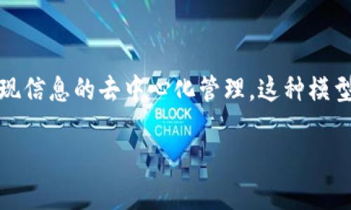 去中心化区块链模型是一种基于区块链技术的网络架构，其核心思想是消除单一中心节点的控制，实现信息的去中心化管理。这种模型通过分布式网络中的多个节点共同维护数据的完整性与安全性，从而保证系统的透明性与抗篡改性。

### 什么是去中心化区块链模型？深入剖析其构建与应用潜力