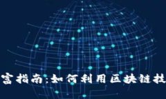 小程序区块链财富指南：如何利用区块链技术实