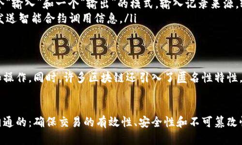 区块链交易格式是指在区块链网络中进行交易时，所采用的特定数据结构和编码方式。这种格式规定了交易信息的记录方式，包括发送者、接收者、交易金额、时间戳等关键数据，以及用于验证和记录交易的各种机制。下面将详细解释区块链交易格式的几个关键组成部分。

1. 交易基本要素
区块链交易的基本要素通常包括以下几个部分：
ul
  listrong发送者地址：/strong也称为干方地址，记录了发起交易的用户或账户的公钥。/li
  listrong接收者地址：/strong收方地址，记录了接受交易的用户或账户的公钥。/li
  listrong交易金额：/strong表示被转移的数字货币数量。/li
  listrong时间戳：/strong标记交易生成的时间，用于排序和验证交易的顺序。/li
  listrong签名：/strong交易发起者使用自己的私钥对交易进行签名，以验证其身份和确保数据的不可篡改性。/li
/ul

2. 交易的创建和广播
交易的创建通常由用户通过钱包软件发起。用户输入接收者地址和交易金额，软件将自动生成完整的交易格式，包括上述所有基本要素。之后，交易会被广播到整个区块链网络中。

3. 交易的验证和确认
交易一旦被广播，会被网络中的节点进行验证。验证过程包括检查发送者的余额是否足够，交易的签名是否有效等。只有通过验证的交易才能被打包进区块中，从而得到确认。

4. 不同区块链的交易格式
不同的区块链可能会采用不同的交易格式。例如，比特币和以太坊的交易格式就有很大的差异：
ul
  listrong比特币：/strong比特币的交易格式较为简单，只需记录发送者、接收者和金额。比特币交易还包含一个“输入”和一个“输出”的模式，输入记录来源，输出记录去向。/li
  listrong以太坊：/strong以太坊的交易格式则相对复杂，除了基本的发送者、接收者和金额外，它还允许用户发送智能合约调用信息。/li
/ul

5. 交易的安全性与隐私性
区块链交易格式的设计考虑到了安全性和隐私性。交易数据经过加密，只有拥有相应私钥的用户才能进行访问和操作。同时，许多区块链还引入了匿名性特性，保护用户的隐私。

6. 总结
区块链交易格式是整个区块链网络正常运作的基础。不同区块链虽然在具体格式上有所不同，但其核心思想是相通的：确保交易的有效性、安全性和不可篡改性。了解区块链交易格式不仅对于开发者和用户很重要，对于希望参与区块链生态的人来说，也有着重大的意义。