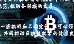   区块链技术的创新亮点与应用前景分析 /  guan