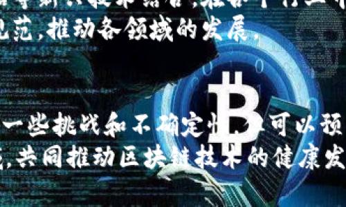   区块链技术的创新亮点与应用前景分析 / 
 guanjianci 区块链, 创新, 应用, 技术 /guanjianci 

引言
区块链，这一概念在过去的几年里迅速崛起。它不仅仅是一种新兴的技术，更是一场正在改变世界的革命。从比特币的崛起开始，区块链技术就引起了各行各业的关注。本文将详细探讨区块链技术的创新亮点及其广泛的应用前景。

区块链的基本概念
在深入探讨创新亮点之前，有必要先理解什么是区块链。简单来说，区块链是一种去中心化的分布式账本技术。它能够在没有中央控制者的情况下，安全且透明地记录所有的交易。由于其多重加密和共识机制，区块链技术展现出非常高的安全性和不易篡改的特性。

去中心化和透明性
去中心化是区块链技术的一大亮点。传统的金融系统依赖于银行和其他金融机构来处理交易。然而，区块链技术打破了这一模式。通过去中心化的网络，用户可以直接进行交易，而无需依赖任何中介。这种结构使得交易更加高效，减少了中介的费用。
同时，区块链的透明性也不容忽视。每一笔交易都会被记录在区块链上，任何人都可以查看。这种透明性有效地减少了舞弊的可能，增加了用户之间的信任。

智能合约的应用
智能合约是区块链技术的另一个创新亮点。它们是自我执行的协议，能够在满足特定条件时自动执行。在许多行业中，智能合约的应用前景广阔。
例如，在房地产领域，购买房产的过程往往复杂且繁琐。通过使用智能合约，可以大大简化这一过程。所有相关信息将被自动验证，交易将会在达成协议后自动完成。这不仅提升了效率，同时也降低了交易成本。

提升供应链管理的效率
区块链还可以提升供应链管理的效率。传统的供应链往往透明度低、信息孤岛现象严重。这导致了效率低下以及成本上升。然而，区块链技术可以为整个供应链提供实时的数据共享。
通过区块链上的记录，所有相关方都可以获得实时的信息，这有助于更好地进行决策。同时，区块链的不可篡改性也确保了信息的真实性，降低了欺诈行为的发生。

安全性与隐私保护
网络安全问题是当前社会的一大隐患。区块链技术以其独特的结构，提供了更高的安全性。每一个区块都通过加密技术与前一个区块相连。这使得任何更改都必须同时更改所有后续区块，几乎不可能实现。
同样，区块链技术在隐私保护上也有独特的优势。用户可以控制自己的数据，决定何时以及如何分享。这在用户隐私愈发受到重视的今天，显得尤为重要。

金融行业的变革
金融行业无疑是区块链技术应用最广泛的领域之一。通过区块链技术，跨境支付变得更加快捷和经济。传统的跨境支付往往需要数天的时间，并且伴随着高额的费用。而使用区块链技术，可以在几分钟内完成跨境转账，且费用大幅降低。
此外，区块链技术还为金融机构提供了更好的风控能力。通过实时监控和数据共享，金融机构能够更快速地识别潜在风险，有效降低损失。

健康医疗领域的应用
区块链技术在健康医疗领域的应用也展现出巨大的潜力。患者的医疗记录能够通过区块链进行安全存储和共享，实现各医院和医疗机构之间的信息互通。这不仅提升了诊断的效率，也可以避免重复检查。
更重要的是，患者可以对自己的医疗数据拥有更大的控制权。患者有权决定何时以及如何共享自己的医疗信息，确保隐私得以保护。

未来的发展趋势
随着技术的持续发展，区块链的应用前景将更加广阔。许多公司正在积极探索如何将区块链技术与人工智能、大数据等新兴技术结合。在各个行业中，区块链技术将可能引发更多的创新，推动行业升级。
同时，各国政府和监管机构也在逐步研究和制定区块链相关政策。随着法规的逐步完善，区块链技术的应用将更加规范，推动各领域的发展。

结论
区块链技术正处于快速发展的阶段。它的创新亮点和应用前景无疑将影响到我们生活的方方面面。虽然当前仍存在一些挑战和不确定性，但可以预见的是，区块链技术的未来将会更加辉煌。
无论是金融、供应链，还是医疗、房地产，区块链技术都将为各行业带来深刻的变革。希望更多的人能够关注这一领域，共同推动区块链技术的健康发展。