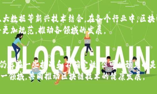   区块链技术的创新亮点与应用前景分析 / 
 guanjianci 区块链, 创新, 应用, 技术 /guanjianci 

引言
区块链，这一概念在过去的几年里迅速崛起。它不仅仅是一种新兴的技术，更是一场正在改变世界的革命。从比特币的崛起开始，区块链技术就引起了各行各业的关注。本文将详细探讨区块链技术的创新亮点及其广泛的应用前景。

区块链的基本概念
在深入探讨创新亮点之前，有必要先理解什么是区块链。简单来说，区块链是一种去中心化的分布式账本技术。它能够在没有中央控制者的情况下，安全且透明地记录所有的交易。由于其多重加密和共识机制，区块链技术展现出非常高的安全性和不易篡改的特性。

去中心化和透明性
去中心化是区块链技术的一大亮点。传统的金融系统依赖于银行和其他金融机构来处理交易。然而，区块链技术打破了这一模式。通过去中心化的网络，用户可以直接进行交易，而无需依赖任何中介。这种结构使得交易更加高效，减少了中介的费用。
同时，区块链的透明性也不容忽视。每一笔交易都会被记录在区块链上，任何人都可以查看。这种透明性有效地减少了舞弊的可能，增加了用户之间的信任。

智能合约的应用
智能合约是区块链技术的另一个创新亮点。它们是自我执行的协议，能够在满足特定条件时自动执行。在许多行业中，智能合约的应用前景广阔。
例如，在房地产领域，购买房产的过程往往复杂且繁琐。通过使用智能合约，可以大大简化这一过程。所有相关信息将被自动验证，交易将会在达成协议后自动完成。这不仅提升了效率，同时也降低了交易成本。

提升供应链管理的效率
区块链还可以提升供应链管理的效率。传统的供应链往往透明度低、信息孤岛现象严重。这导致了效率低下以及成本上升。然而，区块链技术可以为整个供应链提供实时的数据共享。
通过区块链上的记录，所有相关方都可以获得实时的信息，这有助于更好地进行决策。同时，区块链的不可篡改性也确保了信息的真实性，降低了欺诈行为的发生。

安全性与隐私保护
网络安全问题是当前社会的一大隐患。区块链技术以其独特的结构，提供了更高的安全性。每一个区块都通过加密技术与前一个区块相连。这使得任何更改都必须同时更改所有后续区块，几乎不可能实现。
同样，区块链技术在隐私保护上也有独特的优势。用户可以控制自己的数据，决定何时以及如何分享。这在用户隐私愈发受到重视的今天，显得尤为重要。

金融行业的变革
金融行业无疑是区块链技术应用最广泛的领域之一。通过区块链技术，跨境支付变得更加快捷和经济。传统的跨境支付往往需要数天的时间，并且伴随着高额的费用。而使用区块链技术，可以在几分钟内完成跨境转账，且费用大幅降低。
此外，区块链技术还为金融机构提供了更好的风控能力。通过实时监控和数据共享，金融机构能够更快速地识别潜在风险，有效降低损失。

健康医疗领域的应用
区块链技术在健康医疗领域的应用也展现出巨大的潜力。患者的医疗记录能够通过区块链进行安全存储和共享，实现各医院和医疗机构之间的信息互通。这不仅提升了诊断的效率，也可以避免重复检查。
更重要的是，患者可以对自己的医疗数据拥有更大的控制权。患者有权决定何时以及如何共享自己的医疗信息，确保隐私得以保护。

未来的发展趋势
随着技术的持续发展，区块链的应用前景将更加广阔。许多公司正在积极探索如何将区块链技术与人工智能、大数据等新兴技术结合。在各个行业中，区块链技术将可能引发更多的创新，推动行业升级。
同时，各国政府和监管机构也在逐步研究和制定区块链相关政策。随着法规的逐步完善，区块链技术的应用将更加规范，推动各领域的发展。

结论
区块链技术正处于快速发展的阶段。它的创新亮点和应用前景无疑将影响到我们生活的方方面面。虽然当前仍存在一些挑战和不确定性，但可以预见的是，区块链技术的未来将会更加辉煌。
无论是金融、供应链，还是医疗、房地产，区块链技术都将为各行业带来深刻的变革。希望更多的人能够关注这一领域，共同推动区块链技术的健康发展。