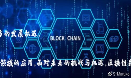 haidiao区块链先导区：未来科技与金融的交汇点/haidiao

区块链, 先导区, 数字经济, 创新应用/guanjianci

引言：区块链与先导区的兴起
在当今科技飞速发展的时代，区块链技术以其去中心化、透明、安全等特性，正逐渐渗透到各行各业。而“区块链先导区”这一概念，正是响应了这一潮流的产物。它被视为创新、高效经济的重要推动力量。在这里，我们不仅能看到区块链技术的应用思路，更能感受到在这样一个生态系统中，如何将理论与实践结合，助力经济和社会的发展。

区块链的基本概念
要了解区块链先导区，我们首先需要明白区块链的基本概念。区块链是一种分布式账本技术。它通过加密技术将数据分块，并以链式结构进行保存。这种方式不仅确保了数据的安全性，还实现了信息的透明共享。
区块链技术的出现为很多行业带来了变革，尤其是在金融、供应链管理、医疗健康等领域。其去中心化的特性使得信任机制得以替代传统中介，降低了交易成本和风险。

区块链先导区的定义与特征
区块链先导区是指在某一地区或特定经济体中，集中研发和应用区块链技术的区域。这类区域通常享有政府的政策支持，以及较为丰富的技术和人才资源。
它的特征包括：
ul
    listrong政策扶持：/strong政府通常会推出相关政策，鼓励企业和研究机构在区块链领域进行创新。/li
    listrong资源集聚：/strong吸引了大量的技术人才、投资资金和创业团队，从而形成良性的生态系统。/li
    listrong应用场景丰富：/strong涵盖金融、物流、公共服务等多个领域，为区块链技术的实践提供了广阔的空间。/li
/ul

区块链先导区的现状与发展
目前，全球多个国家和地区已经开始建立区块链先导区。例如，中国在深圳和海南建立了多个区块链试点。在这些区域，政府积极推动相关项目的落地，从而促进当地的经济发展。
这些先导区也吸引了大量的企业与创业者参与进来，以推动区块链技术的应用与发展。在这样的环境中，许多创新的项目应运而生。例如，基于区块链的数字货币、智能合约以及各种分布式应用等，正在各地如火如荼地开展。

区块链先导区的具体应用案例
在许多区块链先导区，我们可以看到众多成功的应用案例。这些案例展示了区块链在实际中的价值，推动了相关领域的发展。
ul
    listrong金融领域：/strong许多区块链先导区与金融机构合作，推出了基于区块链的支付系统和数字资产管理工具。这些工具能够实现快速、安全的交易，减少了中介的干预，提高了资金流动性。/li
    listrong物流与供应链管理：/strong区块链技术可以通过追踪产品的来源和流通链，确保供应链的透明性。这在食品安全、奢侈品防伪等领域表现尤为突出。/li
    listrong公共服务：/strong政府部门利用区块链技术提升政务透明度和效率，例如通过区块链记录土地使用权或房地产交易，从而降低腐败风险。/li
/ul

区块链先导区的挑战与未来
虽然区块链先导区正在蓬勃发展，但也面临一些挑战。
ul
    listrong技术瓶颈：/strong区块链技术仍在不断演进，许多技术问题尚未解决，例如交易速度、隐私保护等。这影响了大规模应用的推广。/li
    listrong监管问题：/strong各国对区块链的监管政策各异，一些地区的法律框架尚未适应区块链的发展，可能造成企业面临合规风险。/li
    listrong大众认知：/strong许多人对区块链仍持 skeptical 态度，缺乏足够的理解可能会影响技术的推广。/li
/ul
展望未来，随着技术的突破与成熟，区块链先导区有望在推动数字经济转型和升级方面发挥更大的作用。其潜在的应用领域将不断扩展，带来更多的发展机遇。

总结
区块链先导区不仅是一个技术创新的集中地，更是推动经济变革的重要力量。它凝聚了政府、企业、科研机构的力量，共同推动区块链技术在各个领域的应用。面对未来的挑战与机遇，区块链先导区有望成为经济增长新引擎，助力社会进步。