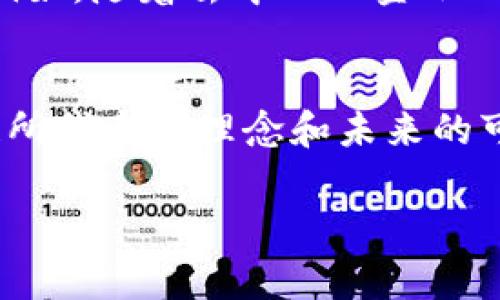 区块链的标志通常并没有一个统一的标准，它更多是一个概念而非具体的符号。一般来说，很多人可能会到与区块链相关的一些图标或符号，如链条、数字货币符号（如比特币的“₿”），或是一些表示安全性和去中心化的图形元素（例如锁、分布式网络图等）。

如果要具体探讨区块链的标志和它的象征意义，可以从以下几个方面进行分析：

### 1. 区块链的基本概念
区块链是一种去中心化的数据库技术，它的核心是通过技术手段将数据以“区块”的形式按时间顺序串联在一起，形成一条“链”。每个区块中都包含一定数量的交易信息，且一旦信息被记录后就几乎无法篡改。这种数据结构的标志性特点就是安全性和不可篡改性。

### 2. 区块链的图标特点
许多区块链项目比较常用的图标设计都是以链条为主题。这是因为链条象征着连接和完整性，能够很好地表现区块链技术的基本特征：数据的连续性与整体性。此外，常常会看到使用数字化的设计元素，如点、线和几何图形来表现区块链的技术感。这样的设计传达了现代科技、创新和未来感。

### 3. 常见的区块链符号
虽然没有官方的标志，但一些隐含的符号代表了区块链技术的精髓：
ul
  listrong链条图形：/strong象征着去中心化和网络连接，代表着区块的相互连接。/li
  listrong锁：/strong代表安全性，强调区块链的防篡改能力和用户隐私保护。/li
  listrong数字货币符号：/strong如比特币的“₿”，象征着交易和价值的传递。/li
/ul

### 4. 不同区块链项目的标志
不同的区块链项目通常会制定自己的标志，以便于品牌识别。例如：
ul
  listrong比特币：/strong其标志是一个橙色背景的“₿”符号，简单且易于辨识。/li
  listrong以太坊：/strong其标志是一个菱形图案，代表着智能合约和去中心化应用。/li
  listrongRipple：/strong使用三个连结的圆圈，象征着全球支付网络。/li
/ul

### 5. 文化和情感关联
区块链技术的出现与金融科技的创新密不可分，它引发了一场关于权力与自由的讨论。许多人将区块链视为新一轮数字革命的象征，代表着去中心化的经济模式和对传统金融体系的挑战。对于一些技术狂热者而言，区块链不仅是技术，更是一种理念，一种推动社会进步的方式。

### 6. 区块链标志的未来
随着区块链技术的不断成熟，越来越多的人开始关注它的应用场景。未来，区块链的标志和图形可能会随着不同应用的减化而变化。例如，随着去中心化金融（DeFi）和非同质化代币（NFT）的崛起，新的标志可能会反映出这些领域的特色，加强它们在公众心目中的认知。

### 总结
区块链的标志提供了表达这一技术核心特征的视觉符号。虽然没有典型的统一标志，但通过一些常见的元素，我们能够感知到区块链所代表的理念和未来的可能性。无论是从安全性、去中心化，还是从文化和情感的角度，区块链都持续吸引着人们的关注和探索。

希望这些信息能够帮助你更好地理解区块链的标志以及相关的文化背景。如果有更多特定的问题，请随时提问！