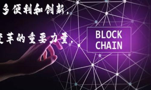 区块链是一种分布式的数据库技术，它通过加密和去中心化的方式来确保数据的安全性和透明性。虽然“区块链”这个词常常与加密货币（比如比特币）联系在一起，但它的应用远不止于此。在以下内容中，我将详细介绍区块链的定义、工作原理、应用场景以及它带来的具体成果。

区块链的定义

区块链是一种记录信息的系统，这里信息以“区块”的形式存在。每个区块中包含了一系列的交易信息、一组时间戳，以及前一个区块的哈希值。这种结构使得每个区块与前一个区块紧密相连，从而形成一条不可篡改的链。

由于区块链是去中心化的，因此没有单一的机构或个人能够控制整个数据链。这种特性为数据提供了更高的安全性和透明性。只有经过网络中多数节点同意的交易，才能被加入到区块链中。

区块链的工作原理

区块链的工作原理相对复杂，但核心概念可以用简单的步骤来理解：

ol
listrong交易发起：/strong用户发起一项交易，比如转账、文件共享或其他信息更新。/li
listrong交易验证：/strong网络中的节点接收到交易请求，它们会对交易进行验证。这通常包括检查发送者的余额是否足够、技术协议是否符合等。/li
listrong生成区块：/strong通过验证的交易会被打包到一个新生成的区块中。/li
listrong共识算法：/strong所有节点通过共识算法（如工作量证明或权益证明）达成一致，确认新区块的合法性。/li
listrong添加到区块链：/strong新区块被添加到已有的区块链中，并分发给网络中的所有节点。/li
listrong完成交易：/strong交易记录被永久保存，所有节点都拥有最新的区块链副本。/li
/ol

区块链的应用场景

区块链技术用于多个领域，其应用场景广泛而深入：

ul
listrong金融服务：/strong银行和金融机构使用区块链来处理支付、清算和结算等交易。这降低了成本，提高了效率。/li
listrong供应链管理：/strong通过区块链，各方能实时跟踪产品的来源和流转，提升透明度，减少伪造和欺诈。/li
listrong医疗保健：/strong区块链可以安全存储患者的医疗记录，确保数据隐私，同时便于不同医疗机构之间的信息共享。/li
listrong身份验证：/strong区块链可以提供一种去中心化的身份认证方式，减少了身份盗用的风险。/li
listrong智能合约：/strong这些自动执行的合约基于区块链技术，能根据预设条件自动执行交易，有效减少了中介成本。/li
/ul

区块链技术带来的具体成果

区块链技术正在为各个行业带来实实在在的成果。例如：

ul
listrong成本节约：/strong在金融服务领域，区块链可以显著降低交易费用。传统的跨境支付常常涉及多个中介，而区块链可以直接连接发起方和接收方，省去这些中间环节。/li
listrong提高效率：/strong供应链中使用区块链可减少产品从生产到销售的时间。所有相关方都能实时更新和查看数据，一旦发生问题可以迅速追踪责任。/li
listrong增强信任：/strong由于信息在区块链中是透明和不可篡改的，各方可以更轻松地信任彼此，促进合作。/li
listrong促进创新：/strong区块链技术为创业公司提供了新的商业模式和机会，比如基于区块链的去中心化金融（DeFi）平台已经吸引了巨额投资。/li
/ul

未来的区块链技术

随着技术的发展，区块链的潜力将不断被挖掘。未来，我们可能会看到更多智慧城市的建设，利用区块链技术改善交通、能源和资源管理。此外，区块链在社交网络、版权保护、数字内容分发等方面也有很大的应用潜力。

例如，艺术家可以通过区块链售卖数字艺术品，确保创作的版权。用户可以去中心化社交平台分享内容，避免传统平台带来的隐私和数据安全问题。

总结

区块链是一项革命性的技术，正在改变各行各业的运作方式。它通过透明、安全和去中心化的特性，为我们的生活带来了诸多便利和创新。

尽管区块链仍处于发展阶段，但我们必须认真对待它带来的变化。未来，它将继续影响我们的经济、社会和文化，成为推动变革的重要力量。

在这个快速变化的时代，理解区块链技术的重要性，无疑会为我们打开一扇探索新机会的大门。