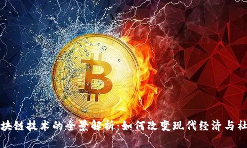 区块链技术的全景解析：如何改变现代经济与社会