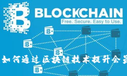 区块链会员：如何通过区块链技术提升会员价值与粘性