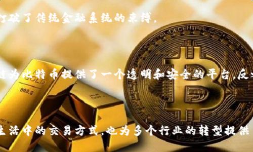 区块链和比特币是现代数字经济中重要的概念。它们紧密相连，但并不相同。以下是区块链和比特币的简要解释：

### 什么是区块链？

区块链是一种分布式账本技术。它通过将信息以块的形式存储，连接在一起形成链条，从而实现数据的安全性和透明性。每个块包含了一定数量的交易记录，并通过密码学的方式进行加密，确保数据的不可篡改性。

区块链的核心特性包括：

1. **去中心化**：没有单一的控制机构。每个用户都可以参与网络，增加透明度和安全性。
2. **不可篡改性**：一旦数据被写入区块链，就无法更改或删除。这使得区块链非常适合存储重要的交易记录和合同。
3. **透明性**：所有交易对于网络中的参与者都是可见的，提高了信任度。

区块链的应用不仅限于加密货币，它还可以用于金融、物流、医疗、投票等多个领域。

### 什么是比特币？

比特币是一种基于区块链技术的加密货币。它由一位名叫中本聪（Satoshi Nakamoto）的神秘人物在2009年首次提出。比特币是一种去中心化的数字货币，允许用户在没有中介的情况下进行点对点的交易。

比特币的特性包括：

1. **有限供应**：比特币的总量被限制为2100万枚，这使得它类似于贵金属，如黄金。
2. **匿名性**：比特币交易不需要用户提供个人信息，增加了交易的隐私性。
3. **全球性**：比特币可以在全球范围内使用，不受国界限制。

比特币的出现标志着货币形式的一次革命，它使得人们可以在网上独立进行交易，打破了传统金融系统的束缚。

### 区块链与比特币的关系

比特币和区块链是相辅相成的。比特币依赖于区块链技术来记录和验证交易。区块链为比特币提供了一个透明和安全的平台。反之，区块链的其他应用也可以借鉴比特币的设计思想，以实现安全和高效的交易。

### 小结

在数字化时代，区块链和比特币正日益成为不可忽视的力量。它们不仅改变了人们生活中的交易方式，也为多个行业的转型提供了新的可能性。理解这两个概念，对于把握时代的脉搏至关重要。