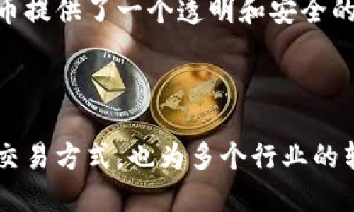 区块链和比特币是现代数字经济中重要的概念。它们紧密相连，但并不相同。以下是区块链和比特币的简要解释：

### 什么是区块链？

区块链是一种分布式账本技术。它通过将信息以块的形式存储，连接在一起形成链条，从而实现数据的安全性和透明性。每个块包含了一定数量的交易记录，并通过密码学的方式进行加密，确保数据的不可篡改性。

区块链的核心特性包括：

1. **去中心化**：没有单一的控制机构。每个用户都可以参与网络，增加透明度和安全性。
2. **不可篡改性**：一旦数据被写入区块链，就无法更改或删除。这使得区块链非常适合存储重要的交易记录和合同。
3. **透明性**：所有交易对于网络中的参与者都是可见的，提高了信任度。

区块链的应用不仅限于加密货币，它还可以用于金融、物流、医疗、投票等多个领域。

### 什么是比特币？

比特币是一种基于区块链技术的加密货币。它由一位名叫中本聪（Satoshi Nakamoto）的神秘人物在2009年首次提出。比特币是一种去中心化的数字货币，允许用户在没有中介的情况下进行点对点的交易。

比特币的特性包括：

1. **有限供应**：比特币的总量被限制为2100万枚，这使得它类似于贵金属，如黄金。
2. **匿名性**：比特币交易不需要用户提供个人信息，增加了交易的隐私性。
3. **全球性**：比特币可以在全球范围内使用，不受国界限制。

比特币的出现标志着货币形式的一次革命，它使得人们可以在网上独立进行交易，打破了传统金融系统的束缚。

### 区块链与比特币的关系

比特币和区块链是相辅相成的。比特币依赖于区块链技术来记录和验证交易。区块链为比特币提供了一个透明和安全的平台。反之，区块链的其他应用也可以借鉴比特币的设计思想，以实现安全和高效的交易。

### 小结

在数字化时代，区块链和比特币正日益成为不可忽视的力量。它们不仅改变了人们生活中的交易方式，也为多个行业的转型提供了新的可能性。理解这两个概念，对于把握时代的脉搏至关重要。