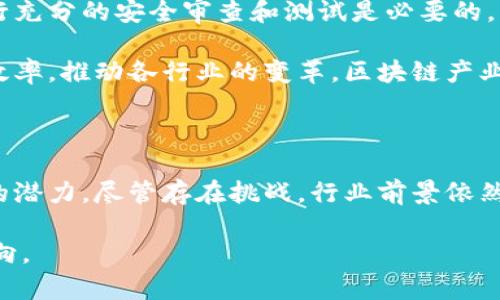 区块链产业是一个正在快速发展且不断演变的领域，涵盖了许多行业和应用。以下是对区块链产业的详细解析。

区块链产业的定义与基本概念

区块链是一种去中心化的数据存储技术。其基本构建块是“区块”，每个区块包含一组交易记录。这些区块通过加密算法串联在一起，形成一个链条，这就是“区块链”的来源。由于其去中心化、透明和安全的特性，区块链技术可以为各种行业提供创新的解决方案。

区块链产业不仅包括加密货币和数字资产的交易与管理，还涉及供应链管理、金融服务、医疗健康、物联网等多个领域。

区块链技术的核心特点

区块链技术的核心特点包括：

strong去中心化：/strong区块链通过分布式网络消除中介，使数据在不同节点间共享。每个节点都有权访问整个网络的数据，增强了透明性和安全性。

strong不可篡改性：/strong一旦信息被写入区块链，任何人都无法更改。这确保了数据的完整性和可信度。

strong透明性：/strong区块链上的交易记录可被所有参与者查看，增加了信任度。

strong安全性：/strong区块链利用复杂的加密技术保护数据，防止未授权访问和恶意攻击。

区块链产业的主要应用领域

区块链产业的应用领域广泛，以下是一些主要的应用：

h41. 加密货币/h4

比特币是最知名的加密货币，也是区块链技术的第一个应用。如今，市场上有数千种加密货币，提供了多样化的投资选择。加密货币通过区块链实现点对点交易，降低了传统金融体系的依赖。

h42. 供应链管理/h4

区块链可以追踪产品从生产到消费的整个生命周期。公司能够实时查看库存状态，监控产品质量，降低损失。此外，消费者可以通过区块链验证产品的来源，增强信任感。

h43. 医疗健康/h4

在医疗领域，区块链可以改善患者数据的管理与共享。医生可以更方便地访问患者的完整病历，同时保护隐私。区块链还可以用于药品追溯，防止假药的流通。

h44. 投票系统/h4

利用区块链的透明和不可篡改性，可以构建安全的电子投票系统。这样的系统提高了投票的安全性和可信度，降低了选举舞弊的风险。

区块链产业的发展现状

区块链产业的迅速发展吸引了全球的关注。从初期的加密货币热潮，到现在各行业的应用探索，整个产业正在不断壮大。许多国家纷纷出台政策，支持区块链技术的发展。

例如，中国政府已经发布多项政策，积极推动区块链技术的研究与应用。这些政策旨在促进技术的创新，提升国家的竞争力。同时，许多企业也开始投资区块链初创公司，争取在这个新兴领域占据一席之地。

区块链技术的挑战与未来展望

尽管区块链技术前景广阔，但仍面临一些挑战。首先，技术的复杂性使得许多企业难以实施。此外，区块链网络的可扩展性问题也限制了其广泛应用。

安全性同样是一个关键问题。尽管区块链本身是安全的，但基于区块链的应用或平台可能会遭受攻击。因此，进行充分的安全审查和测试是必要的。

未来，区块链有望继续扩展其应用领域，并与其他技术结合，例如人工智能和物联网。这样的整合将进一步提升效率，推动各行业的变革。区块链产业将不断创新，为全球经济的发展贡献力量。

总结

区块链产业正处于快速增长期。它不仅改变了金融行业的面貌，还在供应链、医疗、投票等多个领域展现出巨大的潜力。尽管存在挑战，行业前景依然广阔，未来的发展将给我们带来更多的机遇和体验。

希望以上分析能让您对区块链产业有更清晰的理解。如您对本话题有深入探讨的兴趣，欢迎提出具体问题或方向。