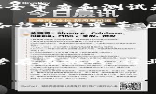 区块链产业是一个正在快速发展且不断演变的领域，涵盖了许多行业和应用。以下是对区块链产业的详细解析。

区块链产业的定义与基本概念

区块链是一种去中心化的数据存储技术。其基本构建块是“区块”，每个区块包含一组交易记录。这些区块通过加密算法串联在一起，形成一个链条，这就是“区块链”的来源。由于其去中心化、透明和安全的特性，区块链技术可以为各种行业提供创新的解决方案。

区块链产业不仅包括加密货币和数字资产的交易与管理，还涉及供应链管理、金融服务、医疗健康、物联网等多个领域。

区块链技术的核心特点

区块链技术的核心特点包括：

strong去中心化：/strong区块链通过分布式网络消除中介，使数据在不同节点间共享。每个节点都有权访问整个网络的数据，增强了透明性和安全性。

strong不可篡改性：/strong一旦信息被写入区块链，任何人都无法更改。这确保了数据的完整性和可信度。

strong透明性：/strong区块链上的交易记录可被所有参与者查看，增加了信任度。

strong安全性：/strong区块链利用复杂的加密技术保护数据，防止未授权访问和恶意攻击。

区块链产业的主要应用领域

区块链产业的应用领域广泛，以下是一些主要的应用：

h41. 加密货币/h4

比特币是最知名的加密货币，也是区块链技术的第一个应用。如今，市场上有数千种加密货币，提供了多样化的投资选择。加密货币通过区块链实现点对点交易，降低了传统金融体系的依赖。

h42. 供应链管理/h4

区块链可以追踪产品从生产到消费的整个生命周期。公司能够实时查看库存状态，监控产品质量，降低损失。此外，消费者可以通过区块链验证产品的来源，增强信任感。

h43. 医疗健康/h4

在医疗领域，区块链可以改善患者数据的管理与共享。医生可以更方便地访问患者的完整病历，同时保护隐私。区块链还可以用于药品追溯，防止假药的流通。

h44. 投票系统/h4

利用区块链的透明和不可篡改性，可以构建安全的电子投票系统。这样的系统提高了投票的安全性和可信度，降低了选举舞弊的风险。

区块链产业的发展现状

区块链产业的迅速发展吸引了全球的关注。从初期的加密货币热潮，到现在各行业的应用探索，整个产业正在不断壮大。许多国家纷纷出台政策，支持区块链技术的发展。

例如，中国政府已经发布多项政策，积极推动区块链技术的研究与应用。这些政策旨在促进技术的创新，提升国家的竞争力。同时，许多企业也开始投资区块链初创公司，争取在这个新兴领域占据一席之地。

区块链技术的挑战与未来展望

尽管区块链技术前景广阔，但仍面临一些挑战。首先，技术的复杂性使得许多企业难以实施。此外，区块链网络的可扩展性问题也限制了其广泛应用。

安全性同样是一个关键问题。尽管区块链本身是安全的，但基于区块链的应用或平台可能会遭受攻击。因此，进行充分的安全审查和测试是必要的。

未来，区块链有望继续扩展其应用领域，并与其他技术结合，例如人工智能和物联网。这样的整合将进一步提升效率，推动各行业的变革。区块链产业将不断创新，为全球经济的发展贡献力量。

总结

区块链产业正处于快速增长期。它不仅改变了金融行业的面貌，还在供应链、医疗、投票等多个领域展现出巨大的潜力。尽管存在挑战，行业前景依然广阔，未来的发展将给我们带来更多的机遇和体验。

希望以上分析能让您对区块链产业有更清晰的理解。如您对本话题有深入探讨的兴趣，欢迎提出具体问题或方向。