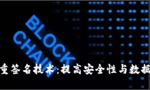探索区块链多重签名技术：提高安全性与数据透明性的关键