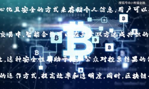 区块链技术是一种颠覆性的信息存储和传输方式，因其去中心化、透明、安全和可追溯等特性，近年来受到广泛关注。区块链的应用场景非常丰富，以下是五大主要场景的介绍：

1. 加密货币
加密货币是区块链应用的最初和最广泛的场景，最著名的例子是比特币。它允许用户在没有中介（如银行）的情况下进行价值转移。通过去中心化的网络，交易在多个节点中完成确认，使得交易过程更加安全可靠。同时，区块链技术保障了交易的透明性，每一笔交易都可被记录且查阅。

2. 供应链管理
区块链在供应链管理中的应用能够提升透明度与效率。通过将供应链中的每一个环节记录在区块链上，相关方可以实时访问信息。这种透明性帮助打击假冒伪劣产品，增强消费者信任。例如，食品行业可以追踪产品从生产到销售的每个环节，保证食品安全。

3. 数字身份验证
区块链技术可以用于数字身份的管理和验证。传统的身份验证系统容易受到黑客攻击或个人信息泄露，而区块链提供了一种去中心化且安全的方式来存储个人信息。用户可以控制自己的身份信息，只有在需要时才提供访问权限。这种方式在各种领域，如金融服务、医疗和政府服务中，具有广阔的应用前景。

4. 智能合约
智能合约是自执行的合同，协议的条款直接写入代码中。它们旨在自动化执行合同，减少中介成本并降低纠纷风险。例如，在房地产交易中，智能合约可以在买卖双方达成共识的条件满足时，自动完成转移手续，促进交易的高效性。

5. 投票系统
区块链还可以应用于投票系统，提高投票的透明度和安全性。通过使用区块链技术，投票结果可以实时记录，确保投票过程不可篡改。这种安全性有助于增加公众对投票结果的信任，进而推动民主参与。某些国家和地区已经在试点使用区块链技术进行选举。

总结来说，区块链技术的五大场景涵盖了加密货币、供应链管理、数字身份验证、智能合约和投票系统。这些应用正在改变传统行业的运作方式，提高效率和透明度。同时，区块链也面临一些挑战，如法规监管、安全性等。因此，在推广和应用区块链技术的过程中，还需要不断探索和创新。