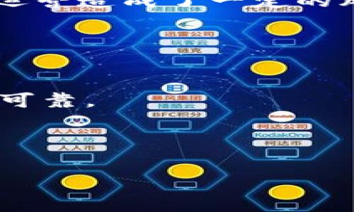 ziaoti深入解析区块链平台商家类型及其商业应用/ziaoti  
区块链, 平台商家, 商业模式, 数字货币/guanjianci  

引言  
随着区块链技术的不断发展，越来越多的商家开始将其融入到自身的商业模式中。区块链平台商家是指通过区块链技术开展业务的各种类型的企业。这些商家往往利用区块链的去中心化特性、透明性和安全性来提升产品的可信度和用户体验。本文将对区块链平台商家的类型进行详细探讨，并分析它们如何在各自领域中实现创新和价值的提升。  

区块链平台商家的主要类型  
区块链平台商家可以根据其业务的不同模式和应用场景，分为以下几种主要类型：  

h41. 加密货币交易所/h4  
加密货币交易所是最常见的区块链平台商家类型之一。这些交易所允许用户买卖各种加密货币。用户可以使用自己的法定货币购买比特币、以太坊等数字货币，或者在不同的加密货币之间进行交易。交易所通常会收取交易手续费，从而实现盈利。  
加密货币交易所的安全性至关重要。许多交易所需要提供多重身份验证，确保用户账户不被黑客攻击。此外，知名交易所通常还会进行资产保险，以保护用户的资金安全。  

h42. 区块链钱包服务/h4  
区块链钱包是用户存储、管理、发送和接收数字货币的工具。钱包服务商提供了各种类型的数字钱包，包括热钱包和冷钱包。热钱包是在线钱包，便于用户随时进行交易；冷钱包则是离线存储，更加安全。  
一些区块链钱包服务商还提供额外功能，帮助用户管理多个账户，简化交易流程。随着数字货币的普及，区块链钱包服务商逐渐成为重要的市场参与者。  

h43. 去中心化金融（DeFi）平台/h4  
去中心化金融（DeFi）平台通过区块链技术，提供传统金融服务的去中心化替代方案。这些平台无需中介，可以实现借贷、交易、投资等金融服务。用户可以通过智能合约进行直接的P2P交易，获取更高的利率和更低的费用。  
DeFi平台的兴起，为用户提供了更多的金融自由。用户可以根据自己的需求，自由地选择投资项目和产品，而无需依赖传统银行系统。  

h44. 数据存储和共享平台/h4  
数据存储和共享平台利用区块链技术确保数据的安全性和透明度。这些平台允许用户以分散的方式存储数据，同时也确保数据在访问时的真实性和不可篡改性。通过这些平台，公司和个人可以共享数据，同时保护其隐私和安全。  
区块链的数据存储方式尤其适合存储敏感信息，如医疗记录和金融数据。通过分散存储，可以有效减少数据泄露的风险。  

h45. NFT市场/h4  
非同质化代币（NFT）市场是近年来兴起的一个新兴领域。NFT代表了数字资产的所有权，如艺术作品、游戏道具和虚拟土地。区块链确保了这些资产的唯一性和所有权，从而使创作者能够通过销售NFT获利。  
NFT市场吸引了大量艺术家、游戏开发者和收藏者参与。许多平台也为用户提供了创建和销售NFT的工具，进一步丰富了这一生态系统。  

不同类型商家的商业模式  
不同类型的区块链平台商家，各自拥有独特的商业模式。以下是对部分主要类型商家的商业模式的深入分析：  

h41. 加密货币交易所的商业模式/h4  
加密货币交易所的营收主要来自于交易手续费。这些交易所通常收取一定比例的交易费用，作为盈利的一部分。此外，一些交易所还通过用户存款、金融衍生品交易和市场做市等方式获取收入。  
为了保持竞争力，许多交易所提供了更低的手续费、交易返现和用户奖励等激励措施，吸引更多用户。高流动性和用户活跃度也是交易所成功的重要因素。  

h42. 区块链钱包服务的盈利模式/h4  
区块链钱包服务商的盈利模式多样化。例如，热钱包通常免费提供基本功能，但通过高级服务如资产管理和安全保护收取费用。而冷钱包则可以通过硬件销售获利。  
钱包服务还可以通过引入其他金融服务，如借贷和投资管理，拓展收入来源。此外，钱包应用内的广告和合作推广也是不错的收入方式。  

h43. DeFi平台的收益机制/h4  
DeFi平台的收益机制通常基于流动性提供和交易手续费。用户将其资金存入流动性池后，可以获得利息回报。一些DeFi协议还会向用户发放平台代币，作为额外奖励。  
去中心化借贷平台允许用户通过抵押数字资产获得贷款，同时借款人需要支付利息。这种模式使得借贷双方都能获得价值。  

h44. 数据存储和共享平台的盈利模式/h4  
数据存储和共享平台的盈利模式通常基于订阅和使用费用。用户可以根据所需的存储空间和功能支付不同费用。此外，平台也可以通过数据分析和共享服务获得收益。  
通过提供安全的数据存储和共享解决方案，吸引企业和个人用户，数据存储平台可以稳步增长。随着数据隐私意识的增强，它们的市场需求也会逐步上升。  

h45. NFT市场的商业运作/h4  
NFT市场通过销售手续费和创作者版税获利。当用户在平台上购买NFT时，平台通常会收取一定比例的交易费。同时，创作者也可以设置版税，在后续交易中获得收益。  
随着越来越多的艺术家和创作者进入NFT市场，平台的用户基础也在持续扩大。通过合作和社区活动，NFT市场不断增强用户的粘性。  

区块链平台商家的前景与挑战  
区块链平台商家的前景广阔，但也面临诸多挑战。随着数字货币和区块链技术的普及，商家应抓住机遇。同时也必须应对变化莫测的市场环境和监管政策。  

h41. 市场潜力/h4  
区块链技术的应用正在迅速增长，市场潜力庞大。越来越多的企业开始认识到区块链在提高透明度、安全性和效率方面的优势。未来，区块链技术很可能渗透到更多行业，如物流、医疗、金融、供应链等。  
对于区块链平台商家来说，发掘新的应用场景与商业模式是创造价值的关键。抓住市场机遇，推动技术创新，将使他们在未来立于不败之地。  

h42. 监管环境/h4  
虽然区块链技术具备去中心化的特性，但各国政府对其的监管政策仍不尽相同。部分国家对加密货币交易实施严格监管，甚至禁止某些操作。这对区块链平台商家的运营造成了一定的风险和挑战。  
商家需密切关注各地的监管动态，积极调整自身的合规策略。加强与监管机构的沟通，确保在合法合规的框架下运营，是成功的关键。  

h43. 技术更新与竞争/h4  
区块链技术发展迅速，新技术层出不穷。这对区块链平台商家提出了更高的要求。商家需保持对新技术的敏感性，及时更新技术栈以适应市场需求。  
同时，竞争也相当激烈。不同类型的区块链商家之间，彼此施加着压力。商家如果想在竞争中脱颖而出，必须专注于提升用户体验、降低交易成本，同时确保服务的安全可靠。  

总结  
区块链平台商家在现代商业环境中展现出了巨大的潜力和价值。不同类型的商家利用区块链技术，打造出新颖的商业模式，为用户提供更为便捷、安全的服务。  
随着技术的不断进步和市场需求的增加，区块链平台商家将在不断创新中迎接更多机遇。在这个充满挑战和变化的环境中，灵活应对、积极变革将是成功的关键。  