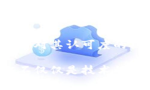 区块链认证是一种利用区块链技术来验证身份或信息真实性的工作。它主要应用于身份管理、文档验证、供应链追踪等领域。下面我将详细介绍区块链认证的概念、运作机制、应用场景及其潜在的优势和挑战。

什么是区块链认证
区块链认证是指通过区块链技术来验证数据或身份的真实性。区块链是一种分布式账本技术，具有去中心化、不可篡改和透明性等特点。这些特性使得数据一旦被记录在区块链上，就无法被轻易更改，从而保证了信息的安全与真实性。

区块链认证的基本原理
在区块链认证过程中，首先会将待认证的数据或信息进行加密以确保隐私。然后，这些数据将被记录在区块链上。每一个新的数据块都需要通过网络中多个节点的验证，达成共识后才能被添加到链上。这种机制大大提高了数据的安全性和可信度。

区块链认证的应用场景
区块链认证的应用范围非常广泛，以下是一些主要的应用场景：

h41. 数字身份认证/h4
区块链可以帮助用户创建和管理数字身份。用户可以在区块链上存储自己的身份信息，如护照、驾照等。利用区块链的去中心化特性，用户可以更好地控制自己的身份数据，而不必依赖传统的身份认证机构。

h42. 文档验证/h4
许多企业需要验证文档的真实性。例如，版权文件、学历证书等。通过区块链技术，这些文件可以被上链，从而确保在任何时间、任何地点都能够进行快速验证。

h43. 供应链管理/h4
在供应链中，区块链可以记录产品的来源、加工、运输等各个环节。通过追踪产品在区块链上的流通，可以确保产品的真实性，从而降低假冒伪劣产品的风险。

h44. 金融交易/h4
区块链技术还可以用于金融领域，提供透明的交易记录。比如，加密货币交易就充分利用了区块链的特性。每一笔交易都是可追溯的，确保了交易的合法性和透明度。

区块链认证的优势
区块链认证相较于传统认证方式具有以下几大优势：

h41. 安全性/h4
由于区块链网络的去中心化特性，数据存储在多个节点上，导致数据被篡改的可能性大大降低。即使一个或几个节点受到攻击，其它节点仍然可以维持数据的完整性。

h42. 透明性/h4
区块链上的所有交易记录都是公开的。任何人都可以验证这些数据，从而消除了信息不对称的问题。这种透明性有助于增强用户的信任度。

h43. 降低成本/h4
传统认证过程往往需要中介机构的参与，导致时间和金钱的成本增加。通过区块链认证，可以直接进行点对点的验证，降低了中介费用。

h44. 可追溯性/h4
区块链上的数据是不可更改的。这意味着所有的信息和交易都可以被追溯，从而确保了信息的真实性和可靠性，这是传统认证方式难以实现的。

区块链认证面临的挑战
尽管区块链认证有诸多优势，但在实际应用中也面临一些挑战：

h41. 技术门槛/h4
区块链技术相对复杂，对于普通用户和小型企业来说，实施和使用区块链认证可能需要较高的技术投入。同时，相关的技术人才也较为稀缺。

h42. 法律问题/h4
区块链的法律地位在许多国家尚不明晰，尤其是在数据保护与隐私方面的法规。因此，在某些情况下，区块链认证可能会面临法律风险。

h43. 标准化不足/h4
目前，区块链技术和标准化的缺乏导致不同区块链系统之间的互操作性较差。这使得跨链认证变得困难，限制了区块链认证的普及。

h44. 用户接受度/h4
许多人对区块链技术仍存在误解或担忧。如何让用户意识到区块链认证的优势，并愿意接受这一新兴技术，是行业面临的一个挑战。

未来展望
尽管面临诸多挑战，区块链认证仍具有巨大的发展潜力。随着技术的不断进步和完善，越来越多的组织和企业将意识到其价值。同时，随着法律法规的明确，区块链认证将会得到更广泛的应用。以下是几个可能的发展方向：

h41. 政府与公共服务/h4
许多国家的政府已经开始探索区块链技术在身份管理和公共服务中的应用。未来，区块链认证可能成为政府数字身份和文档验证的标准工具。

h42. 跨境交易/h4
在国际贸易和跨境支付中，区块链认证能简化流程，提高交易的透明度和效率。这将极大地促进全球贸易的发展。

h43. 跨行业合作/h4
区块链认证的推广需要不同行业之间的合作。未来，可能会出现多方合作的平台，以实现不同认证需求之间的互通互认。

h44. 教育行业应用/h4
在教育行业，区块链认证可以用于验证学历和证书，确保每个文凭的真实性。这将在一定程度上解决学术造假问题。

结语
区块链认证作为一种新兴的身份和信息验证方式，正逐步融入到我们的生活和工作中。随着技术的日益成熟，以及各界对其认可度的提高，区块链认证的应用场景将不断扩展。我们期待在未来的日子里，区块链能够为我们的生活带来更多便利与安全。

通过以上的详细介绍，希望大家对区块链认证有了更全面的理解，以及它在未来社会中的重要性和潜能。区块链认证不仅仅是技术的进步，更是我们对数字时代安全与信任的追求。