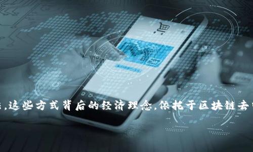 区块链挣钱方式是指通过区块链技术和相关应用获得经济收益的方法。这些方式背后的经济理念，依托于区块链去中心化、透明性和安全性等特点。以下是对区块链挣钱方式的具体解析。

### 探索区块链挣钱方式：如何在数字经济中获利