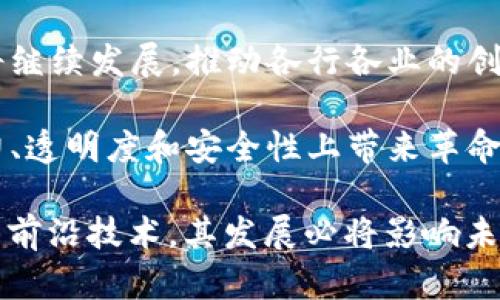 区块链的主体架构是指构成区块链系统的基本组件和结构设计。为了更好地理解区块链的主体架构，我们可以从几个关键方面进行探讨，包括区块链的基本概念、核心组成部分、工作原理以及实际应用。下面是对“区块链主体架构是什么”的详细介绍。

区块链的基本概念
区块链是一种分布式数据库技术。它可以在多个节点之间共享和存储数据。每当数据更新时，所有节点都会得到同步。这种机制确保了数据的透明性和不可篡改性。
简单来说，区块链将数据分成一个个“区块”，并通过加密算法将每个区块连接到前一个区块，形成链式结构。这种结构使数据无法被篡改，因为任何对单个区块的修改都会影响后续的所有区块。

区块链的核心组成部分
区块链的主体架构通常包括以下几个核心组成部分：
ul
    listrong节点（Node）/strong: 参与区块链网络的每一台计算机都称为节点。它们负责存储区块数据和验证交易。/li
    listrong区块（Block）/strong: 区块是存储数据的基本单位。每个区块包含若干条交易记录和一个指向前一个区块的哈希值。/li
    listrong交易（Transaction）/strong: 交易是指区块链上进行的数据交换行为。每一笔交易都需要经过验证。/li
    listrong共识机制（Consensus Mechanism）/strong: 这是确保区块链网络中所有节点就数据状态达成一致的协议。常见的共识机制有工作量证明（PoW）和权益证明（PoS）。/li
    listrong智能合约（Smart Contract）/strong: 智能合约是一种自我执行的合约，协议条款直接写入代码中。它们能够自动执行合约条款，提高交易的效率。/li
/ul

区块链的工作原理
区块链的工作原理可以分为以下几个步骤：
ol
    listrong交易发起/strong: 用户发起交易请求。这一请求将被广播到网络中的所有节点。/li
    listrong交易验证/strong: 节点通过共识机制对交易进行验证。验证通过后，交易会被打包到一个新区块中。/li
    listrong区块生成/strong: 新区块被创建并附加到当前区块链的末端。新区块的哈希值和前一个区块的哈希值一起形成链条。/li
    listrong数据更新/strong: 所有节点更新其本地区块链，确保每个节点都具有相同的数据记录。/li
/ol

区块链的实际应用
区块链技术的应用范围非常广泛，包括但不限于以下几个领域：
ul
    listrong金融领域/strong: 区块链可以用于跨境支付、清算和结算，降低交易成本，提高效率。/li
    listrong供应链管理/strong: 通过透明的记录跟踪货物，从而提高供应链的透明度和可追溯性。/li
    listrong数字身份/strong: 区块链可以保护用户的个人数据，确保身份信息的安全存储和验证。/li
    listrong电子投票/strong: 利用区块链技术，可以构建安全和透明的投票系统，减少舞弊的可能性。/li
/ul

总结
区块链的主体架构是其功能和应用的基础。了解区块链的核心组成部分和工作原理，有助于我们更好地了解这一技术的潜力和挑战。在未来，区块链技术将继续发展，推动各行各业的创新和变革。

区块链构建在一种去中心化的信任机制上，提供了一种新的数据整合与交换方式。随着技术的不断成熟，尤其是在安全性和效率方面，区块链有望在生产力、透明度和安全性上带来革命性的影响。同时，也需要不断关注监管及合规的问题，以防止技术的滥用。区块链技术的发展不仅仅是技术的进步，更是对商业模式和社会结构的深刻影响。

以上是关于“区块链主体架构是什么”的详细介绍。希望读者能够更清晰地理解区块链的基本概念、核心组成部分、工作原理以及实际应用。区块链作为一项前沿技术，其发展必将影响未来的各种行业与生活方式。