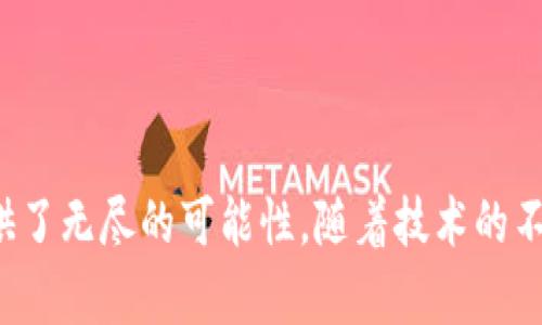 糖果区块链（Candy Blockchain）是一个相对较新的概念，通常用于描述一种基于区块链技术的创新平台或生态系统，专注于数字资产的创建、交易和互动。糖果通常指代数字资产或代币，而区块链技术则为其提供了安全、透明和去中心化的特性。这种结合在加密货币和区块链的世界中越来越流行。

### 糖果区块链的核心要素

#### 1. **数字资产的创造与流通**
糖果区块链允许用户创造自己的数字资产。这些资产可以是代币、数字收藏品或其他类型的虚拟物品。通过智能合约，用户可以定义资产的特性、转让规则和交易方式。

#### 2. **去中心化**
糖果区块链的一个显著特征是去中心化。这意味着没有单一的实体控制整个网络。所有的交易和数据都存储在分布式账本上，提高了安全性和透明度。

#### 3. **安全性**
区块链技术通过加密算法确保交易的安全性。每笔交易都经过验证并记录在链上，这使得伪造和篡改变得几乎不可能。

#### 4. **社区驱动**
许多糖果区块链项目都是由社区驱动的。用户和开发者共同参与项目的建设与发展，增强了项目的活力和创新能力。

### 糖果区块链的应用场景

#### 1. **游戏**
在游戏行业，糖果区块链可以支持玩家购买、出售和交易虚拟物品。例如，玩家可以拥有独特的道具或角色，并在市场上进行交易。

#### 2. **社交媒体**
在社交平台上，用户可以通过糖果区块链获得奖励。这些奖励可以是代币，也可以是其他数字资产，激励用户参与和创造内容。

#### 3. **电子商务**
许多电子商务平台正在探索使用糖果区块链来处理支付和客户忠诚度奖励。这种方式可以降低交易费用，提高交易效率。

#### 4. **艺术与音乐**
区块链技术的不可篡改性使得艺术家和音乐创作者能够保护他们的版权，并通过销售数字作品获得收入。糖果区块链允许他们将作品以代币的形式发布。

### 糖果区块链的优势

#### 1. **提高透明度**
区块链的透明特性使得所有的交易都可以被验证和追踪，增加了信任。

#### 2. **降低成本**
去中心化的特点减少了中介的需求，从而降低了交易成本。

#### 3. **全球性**
糖果区块链能够突破地理限制，使得全球用户都可以参与其中。

### 结论

糖果区块链作为一种创新的数字资产平台，正在改变我们对资产创造和交易的传统认知。它独特的去中心化和安全性为各种行业提供了无尽的可能性。随着技术的不断进步和应用场景的扩大，糖果区块链将会在未来的数字经济中扮演更加重要的角色。保证用户参与、体验和收益是其成功的关键。