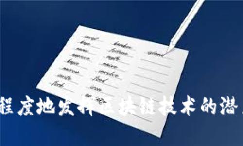 区块链技术近年来在全球范围内得到了广泛而迅速的关注。在这个背景下，各国政府纷纷制定相关政策，旨在促进区块链技术的发展和应用。以下是一些区块链政策方面的重点内容：

### 1. 监管框架
许多国家正在建立适应区块链和加密货币的监管框架。这些框架通常涉及：

- **防范洗钱**：确保区块链平台遵守反洗钱（AML）法律。很多国家要求提供用户身份信息，以防止非法资金流动。
- **保护消费者**：通过制定规则保护投资者和消费者，确保他们不会受到欺诈或其他违法行为的侵害。

### 2. 税收政策
随着区块链技术的普及，各国税务机关也在努力制定相关税收政策。在这方面，重点包括：

- **加密货币的税收处理**：明确加密货币的税收义务，比如交易或持有加密货币所需缴纳的税款。
- **区块链项目的激励**：一些国家可能会提供税收抵免或其他激励，鼓励区块链技术的研发和应用。

### 3. 知识产权保护
区块链在保护知识产权方面具有潜力。因此，一些国家致力于：

- **建立版权登记系统**：利用区块链技术创建透明的版权登记系统，以帮助创作者维权。
- **防止侵权行为**：通过追踪和记录资产的所有权，区块链可以有效减少侵权行为。

### 4. 促进创新
政策制定者也在努力促进区块链领域的创新。这方面的行动包括：

- **资金支持**：提供政府资金或补助，支持区块链相关的创业公司和项目。
- **产业合作**：鼓励企业、高校和研究机构之间的跨界合作，促进技术的研究和应用。

### 5. 国际合作
区块链技术的全球化特性让国际合作尤为重要。重点体现在：

- **共享最佳实践**：通过国际会议和组织，分享各国在区块链领域的成功经验和最佳实践。
- **跨国监管合作**：为了应对区块链技术带来的挑战，各国需要在监管和政策方面进行协调。

### 6. 社会影响与可持续发展
随着区块链应用的广泛推广，政府也需要关注其社会影响，尤其是可持续发展目标。重点包括：

- **数字普惠金融**：利用区块链技术增强金融服务的可获取性，尤其是在发展中国家。
- **减少碳足迹**：一些国家开始探索如何通过区块链技术监测和减少碳排放。

### 结论
区块链政策的制定与实施旨在推动技术的健康发展。通过合理的监管框架、税收政策和对创新的支持，政府可以最大程度地发挥区块链技术的潜力，提升经济和社会效益。然而，在这一过程中，各国也面临挑战，需要不断地调整和政策，以应对快速变化的技术环境。