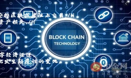   区块链数据解析：揭开数字资产的神秘面纱 / 
 guanjianci 区块链, 数据, 数字资产, 去中心化 /guanjianci 

什么是区块链数据？
区块链数据是以数字形式存储的信息。这些数据通过区块链技术进行管理和维护，确保信息的安全性和不可篡改性。区块链本质上是一个分布式数据库，其特点是去中心化。换句话说，数据不存储在某个中心服务器上，而是分散在网络中的多个节点上。

区块链的基本构成
区块链由多个“区块”组成。每个区块包含了一定数量的交易记录和其他必要信息。每个区块都与前一个区块通过一个被称为“哈希值”的链接相连。这样，就形成了一条线性的数据链条。
每个区块中存储的数据可以包括但不限于：
ul
li交易信息：比如比特币交易的发送者、接收者和金额。/li
li时间戳：记录区块被添加到链上的时间。/li
li区块头信息：包括区块的版本号、前一个区块的哈希值、默克尔根等信息。/li
li其他相关数据：可能包括智能合约的信息等。/li
/ul

区块链数据的特性
区块链数据具有几个重要的特性使其在众多数据存储技术中脱颖而出：
ul
listrong不可篡改性：/strong 一旦数据被写入区块链，就几乎不可能被修改。这是因为每个区块都依赖于前一个区块的哈希值，任何修改都会导致整个链条的哈希值变动。/li
listrong透明性：/strong 区块链是开放的，任何人都可以查看链上的所有交易记录。这种透明性增强了信任，使得不同参与方可以在没有中介的情况下进行合作。/li
listrong去中心化：/strong 没有单一的控制机构使得区块链具有弹性、抗审查能力及更高的安全性。/li
listrong分布式存储：/strong 数据分散存储在全球的多个节点上。这减小了单点故障的风险。/li
/ul

区块链数据的应用场景
区块链数据在多个领域的应用已经获得了显著的成果。这些应用场景包括但不限于：
h4数字货币/h4
比特币、以太坊等数字货币直接依赖区块链技术。交易通过区块链记录，确保交换过程的安全性和透明度。

h4供应链管理/h4
在供应链管理中，区块链被用来追踪产品的来源和流转，增加透明度，减少假货和欺诈行为。

h4智能合约/h4
智能合约是存储在区块链上的自动化合约。它们在满足预设条件时自动执行。这降低了双方信任问题和中介环节。

h4身份验证/h4
区块链可以用于存储个人身份信息。这种方式更安全，能降低身份盗窃的风险。

如何获取区块链数据？
获取区块链数据的方法有很多，具体取决于你想要什么类型的数据：
h4交易查询工具/h4
大部分区块链平台提供了交易查询工具，你可以通过这些工具输入钱包地址或交易ID，获取相关的交易信息。

h4区块浏览器/h4
区块浏览器是一个能够查看各类区块链数据的网站。你可以通过它查看区块链网络上的所有交易、区块、智能合约等信息。

h4开发者API/h4
如果你是开发者，许多区块链平台提供API，可以让你直接访问区块链数据，用于你的应用程序或服务。

区块链数据的安全性
尽管区块链有许多固有的安全优势，但它并不是绝对安全的。以下是一些潜在的安全风险：
ul
listrong51%攻击：/strong 如果某一方掌握了超过50%的网络算力，可能会对区块链进行攻击，重新安排区块或者阻止交易。/li
listrong智能合约漏洞：/strong 如果智能合约的代码存在漏洞，可能会被恶意攻击者利用，从而导致资产损失。/li
listrong私钥安全：/strong 用户需要保护好自己的私钥。如果私钥泄露，资产将会遭受严重损失。/li
/ul

未来的区块链数据
随着技术的发展，区块链数据的应用场景将会不断扩展。我们正在朝着更加去中心化、安全和透明的数字经济迈进。
未来，可能会看到区块链在医疗、金融、公益事业等领域的更多应用。数据管理、存储和分享的方式将因此发生颠覆性的变化。
总的来说，区块链中的数据不仅仅是字节和位，它们与信任、价值和未来的金融体系息息相关。」