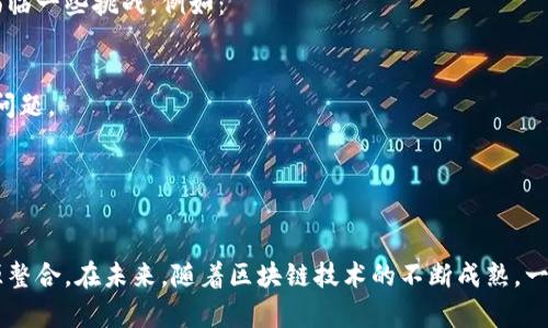 区块链一级公会是指在区块链生态系统中，作为行业内的一种组织形式，通常由多个区块链项目、开发者或相关企业组成。一级公会的成员会共享资源、信息和技术支持，以促进各自的发展和行业的进步。

### 区块链一级公会的作用

区块链一级公会通常具备以下几个主要作用：

1. **资源共享**：公会成员可以共享各自的技术资源、市场经验和人脉关系，减少重复建设，提高整体效率。

2. **技术支持**：公会内的成员可以互相支持，提供技术解决方案和咨询，帮助新兴项目快速上手。

3. **行业标准**：公会可以作为行业标准的制定者，推动区块链技术的发展和应用标准化。

4. **培训与教育**：通过组织各类培训、研讨会，公会可以提升整体行业的技术水平和知识储备。

5. **市场推广**：联合市场推广可以增加曝光率，提高各个项目的认知度和接受度。

### 区块链一级公会的组成

区块链一级公会的成员通常包括：

- **区块链开发者**：他们是技术实现的核心，负责构建区块链平台和应用。
- **项目方**：希望通过公会合作来推动自己项目的企业。
- **服务提供商**：提供区块链相关服务的公司，例如钱包服务、技术咨询等。
- **投资机构**：对区块链项目感兴趣的投资者，关注新兴与有潜力的项目。

### 发展潜力与挑战

区块链一级公会的成立与发展不仅促进了区块链技术的普及与应用，而且也面临一些挑战，例如：

- **协调难度**：公会的成员来自不同的背景，协调合作可能会遇到困难。
- **利益冲突**：成员之间可能存在竞争关系，如何平衡各方利益是一个重要问题。
- **监管问题**：区块链技术尚处于发展阶段，相关法律法规尚未完善。

### 结语

区块链一级公会为区块链行业提供了一个合作的平台，促进了技术创新和资源整合。在未来，随着区块链技术的不断成熟，一级公会将会发挥越来越重要的作用。