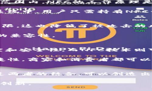 区块链和NFC（近场通信）是两种不同的技术，但它们经常在讨论现代数字技术时受到关注。下面我将分别介绍这两种技术，以及它们的应用和潜在的协同效应。

什么是区块链？
区块链是一种分布式账本技术。它通过一个去中心化的网络记录交易，这些交易以“区块”的形式存储。每个区块包含了许多交易数据，并且通过加密算法与前一个区块相连接，形成一个“链”。这种结构使得区块链具有高度的安全性和透明度，因为任何对区块链的修改都需要网络中大多数节点的共识。

区块链的核心特性包括透明性、不可篡改性和去中心化。透明性意味着所有用户都能查看交易记录，增加了系统的信任度。不可篡改性确保了已被记录的数据不能被随意更改，保护了信息的完整性。去中心化则是指不依赖于单一的可信任方，而是通过网络中的多个参与者共同维护账本。

区块链的应用
区块链技术的应用广泛。最著名的应用是加密货币，例如比特币和以太坊。这些数字货币利用区块链技术实现去中心化的交易处理。

此外，区块链也在供应链管理、智能合约、医疗记录、数字身份验证等领域展现出极大的潜力。企业可以通过区块链实现更高效的供应链追踪，确保产品的来源和真实性。智能合约则可以自动执行合约条款，减少中介介入。

什么是NFC？
NFC（Near Field Communication，近场通信）是一种短距离无线通信技术。它允许在两个设备之间进行非常近的通信，通常在几厘米的范围内。NFC的工作原理是利用电磁场进行数据传输，设备之间不需要建立较复杂的连接。

NFC的常见应用包括移动支付、门禁系统和数据共享。例如，许多智能手机支持NFC技术，用户可以通过轻触支付终端来完成购物。在门禁系统中，用户只需持有NFC卡片或手机，就可以快速进入某个受限区域。

NFC的优点与局限性
NFC技术的优点包括便利性和安全性。用户无需输入密码或进行复杂的操作，只需将设备靠近进行操作。同时，由于NFC的通信范围非常有限，这也降低了被攻击的风险。

然而，NFC也有其局限性。由于传输距离短，NFC不适合大规模的数据传输。此外，受限于设备的支持，用户在使用NFC时需要确保相关硬件的兼容性。

区块链与NFC的结合
虽然区块链和NFC是两种不同的技术，但它们在一些应用场景中可以相辅相成。例如，在移动支付领域，区块链可以提供更多的交易透明度和安全性，而NFC技术则可以提高支付的便利性。

具体来说，用户在使用NFC支付时，可以将交易信息记录在区块链上。这种方式确保了所有的交易都透明、不可篡改，同时利用了NFC的便捷性。商家和消费者都可以通过区块链验证交易的真实性，从而增加信任。

总结
区块链和NFC分别代表了现代技术的不同方面。区块链提供了安全、透明的交易记录，而NFC则提供了快速、便捷的近场支付解决方案。通过两者的结合，可以创造出更高效、更安全的支付体验，极大地推动数字化交易的发展。

无论是区块链还是NFC，它们都在推动科技进步和社会变革方面发挥着重要作用。未来，我们可以期待这两种技术在更多场景中的融合与创新。