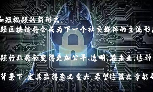 短视频区块链是指利用区块链技术来和增强短视频内容的创建、分发和交易过程。这种技术结合了短视频的流行性和区块链的去中心化特性，带来了新的创作和消费模式。下面，我将详细介绍短视频区块链的概念、优势、应用场景以及未来发展的潜力。

什么是短视频区块链
短视频区块链是一个基于区块链技术的平台，专注于短视频内容的制作和分享。区块链的去中心化特性使得内容创作者可以直接与观众互动，而不需要依赖传统的中介机构。这种创建方式可以解决多年来互联网内容创作中存在的问题，例如版权保护、利润分配不公等。

短视频区块链的优势
区块链技术为短视频行业提供了许多独特的优势，主要包括：
ul
    listrong版权保护：/strong使用区块链可以确保创作者的版权得到保护。通过将作品的创作信息记录在区块链上，可以防止盗版和侵权行为。/li
    listrong透明的利润分配：/strong在传统平台上，视频创作者的收入往往受到中介机构的影响。而短视频区块链可以通过智能合约自动分配利润，提高透明度。/li
    listrong去中心化的内容分发：/strong短视频可以直接通过区块链网络分发，减少对中心化平台的依赖，从而降低了平台的费用及管理风险。/li
    listrong增强的用户参与感：/strong观众可以通过参与内容的制作和投票来影响短视频的方向，形成更强的社区感。/li
/ul

区块链在短视频创作中的应用
在短视频的创作和发布过程中，区块链可以被应用于多个环节。例如：
ul
    listrong内容创作：/strong创作者可以在分布式平台上合作，进行共享创作。每个贡献都可以通过区块链进行记录。/li
    listrong智能合约：/strong创作者和平台可以设定智能合约，通过写入代码来自动处理收益分配和观看权限。/li
    listrong分发和推广：/strong短视频可以在不同的区块链网络中进行推广，观众可以直接通过加密货币进行打赏和支持。/li
/ul

短视频区块链的市场趋势
随着全球短视频消费量的增长，短视频区块链的市场潜力也在急剧上升。例如，在一些创新平台上，已经开始涌现出以区块链为基础的短视频应用。这些应用不仅能吸引创作者，也能吸引大量用户参与和互动。

未来发展展望
短视频区块链的发展前景广阔。随着技术的不断进步和应用场景的不断扩展，未来可能会出现更多结合区块链和短视频的新形式。
例如，随着5G网络的推广，短视频的加载速度和流畅度将有大幅提升，这将吸引更多用户参与。有专家认为，短视频区块链将会成为下一个社交媒体的主流形态。

总结
短视频区块链不仅为视频创作者提供了新的机会，也为观众带来了更好的观看体验。通过去中心化的方式，短视频行业将会变得更加公平、透明。在未来，这种结合可能会彻底改变我们对内容创作和消费的理解。 

短视频区块链作为一个创新的概念，带来了新的商业模式与发展机会。这在当前数字化、网络化日益深化的时代背景下，尤其显得意义重大。希望这篇文章能帮助您更好地理解短视频区块链的含义及其重要性。