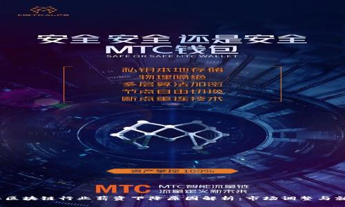 2023年区块链行业薪资下降原因解析：市场调整与就业趋势