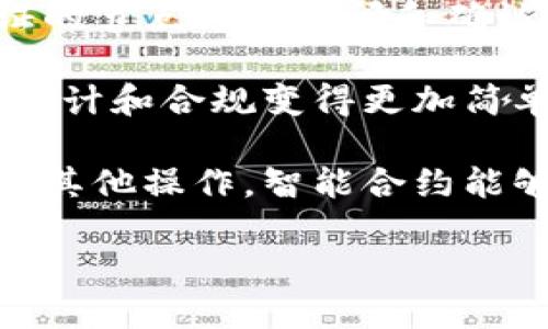 区块链是一种革命性的技术，具有多个重要特性。以下是区块链的几个关键特性：

1. **去中心化**：区块链的一个核心特性是去中心化，即不依赖于中央权威或单个实体来控制网络。相反，数据是存储在多个节点上的，任何参与者都可以访问和验证这些数据。这种结构提高了数据的安全性和可靠性。

2. **透明性**：区块链上的所有交易记录都是公开的。所有参与者都可以查看区块链上的数据，这种透明性有助于建立信任。尽管交易记录是公开的，但参与者的身份通常是匿名的，保护了隐私。

3. **不可篡改性**：一旦数据被记录在区块链上，就几乎无法更改。这是因为每一个区块都包含了前一个区块的哈希值。在篡改数据时，必须重新计算所有后续区块的哈希，这在实践中几乎是不可能的。这种特性增强了数据的可靠性。

4. **安全性**：区块链利用加密技术来确保数据的安全性。交易在网络中以加密方式传播，只有经过验证的节点才能访问和确认交易。这种机制使得区块链防止了第三方的干扰和恶意攻击。

5. **可追溯性**：在区块链上，所有交易都有清晰的历史记录。每一笔交易都可以追溯到其源头，这使得审计和合规变得更加简单。这种可追溯性在供应链管理和金融领域尤其重要。

6. **智能合约**：区块链还支持智能合约。这是自动执行的协议，能够在满足特定条件时自动执行交易或其他操作。智能合约能够减少人为干预，提高交易效率。

这些特性使得区块链技术在金融、供应链、医疗、保险等多个领域得到广泛应用。